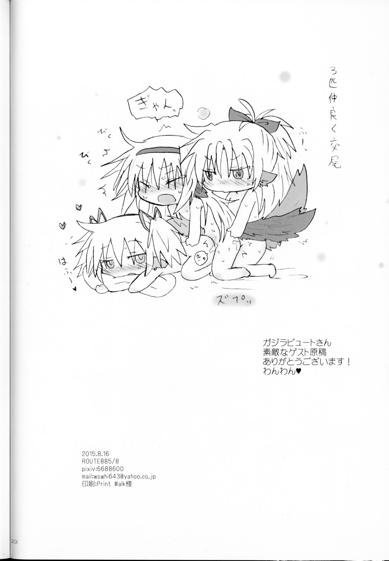 (C88) [ROUTE885 (8)] Hatsuchouki Nanka ni Makenai (Puella Magi Madoka Magica) 이미지 번호 21