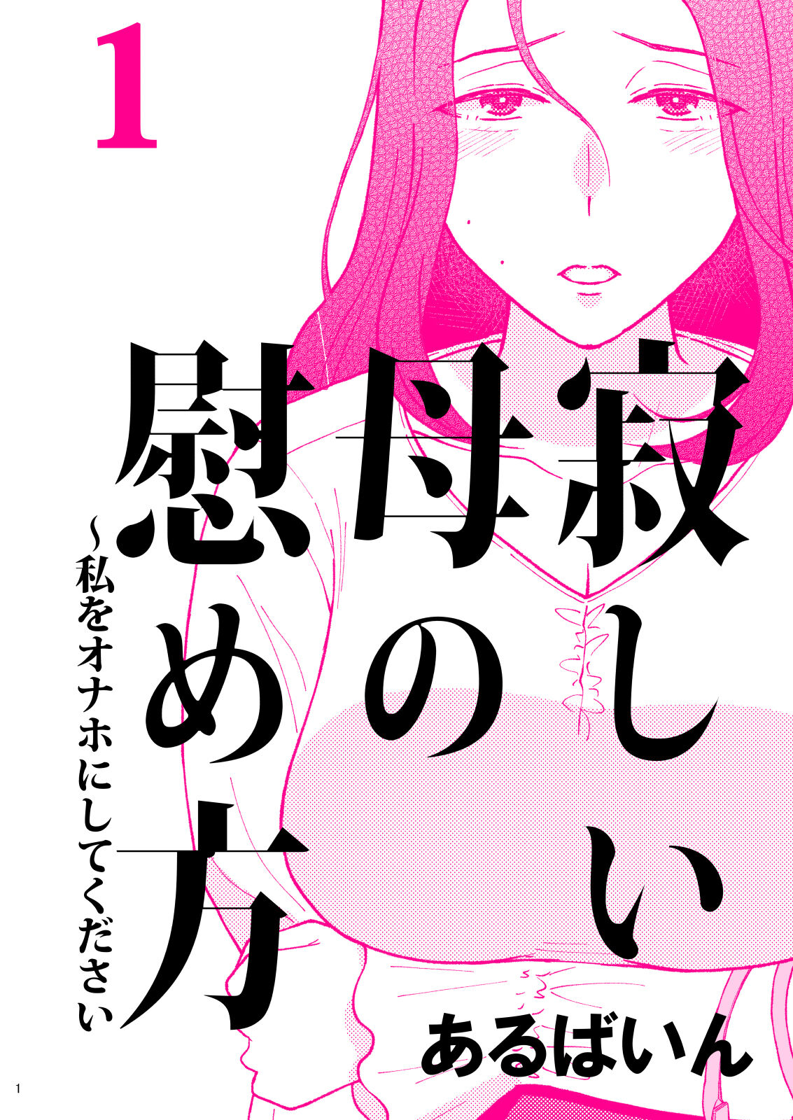 [Arubain] Sabishii Haha no Nagusamekata ~ Watashi o Onaho ni Shite Kudasai 1 | How to Comfort a Lonely Mother – Please Make Me Your Onahole 1 [English] [Sonarin迫] 画像番号 1