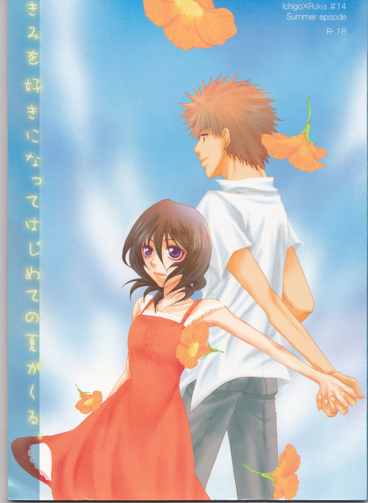 [Utsumuki Garden (Aotsuki Kakka)] Kimi o suki ni natte hajimete no natsu ga kuru. (Bleach) 图片编号 1
