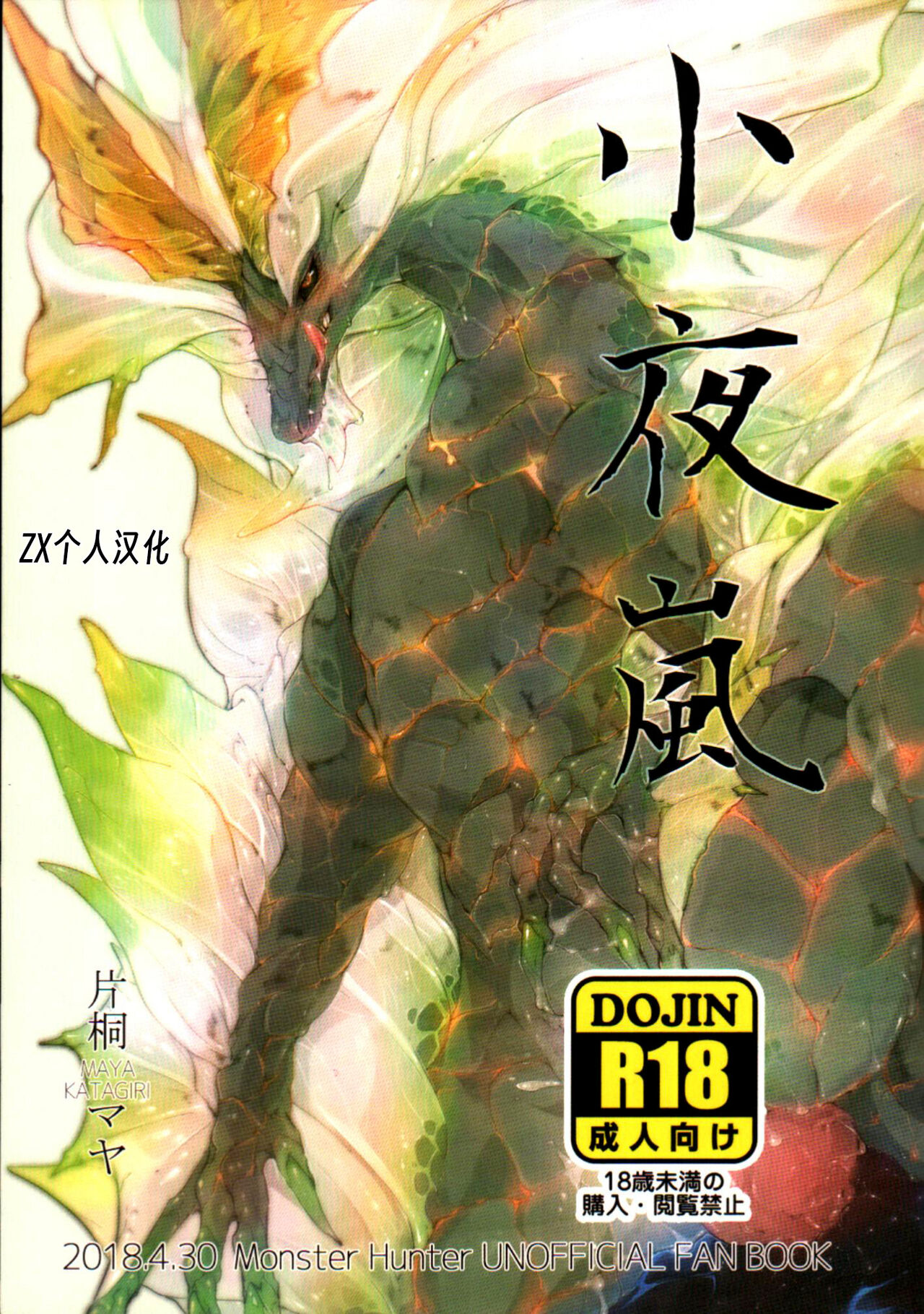 (Kansai! Kemoket 7) [DE? (Katagiri Maya)] Ko Yoarashi | 小夜岚 (Monster Hunter) [Chinese] [ZX个人汉化] 画像番号 1