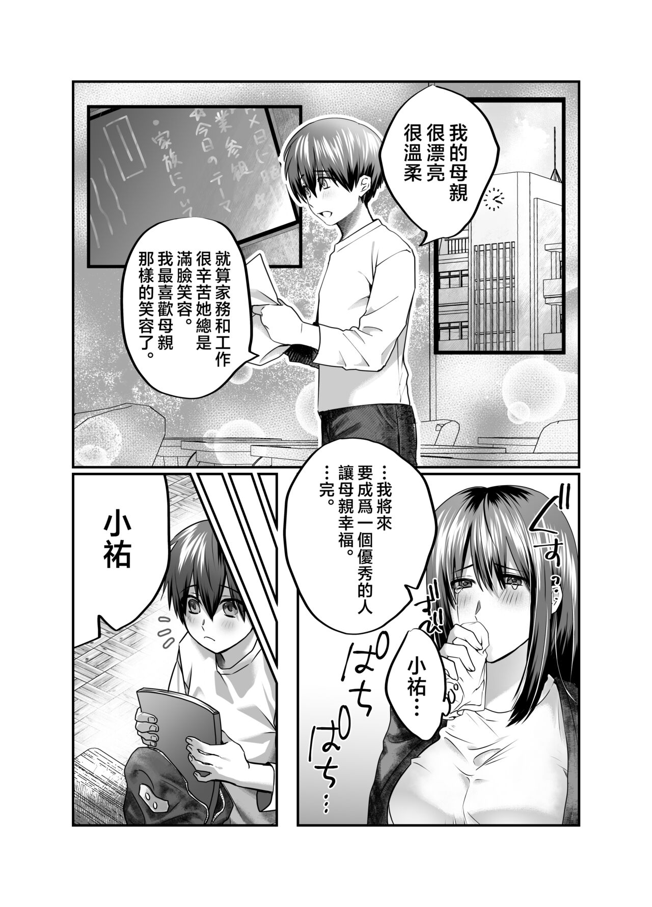 [Mousou Sanmyaku (Yamaoku Midori)] Boku no Mama wa... - My mom... icharabu kinshin amaama comic [Chinese] image number 3
