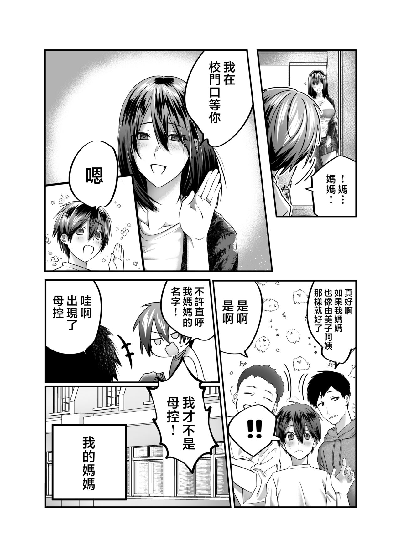 [Mousou Sanmyaku (Yamaoku Midori)] Boku no Mama wa... - My mom... icharabu kinshin amaama comic [Chinese] image number 4