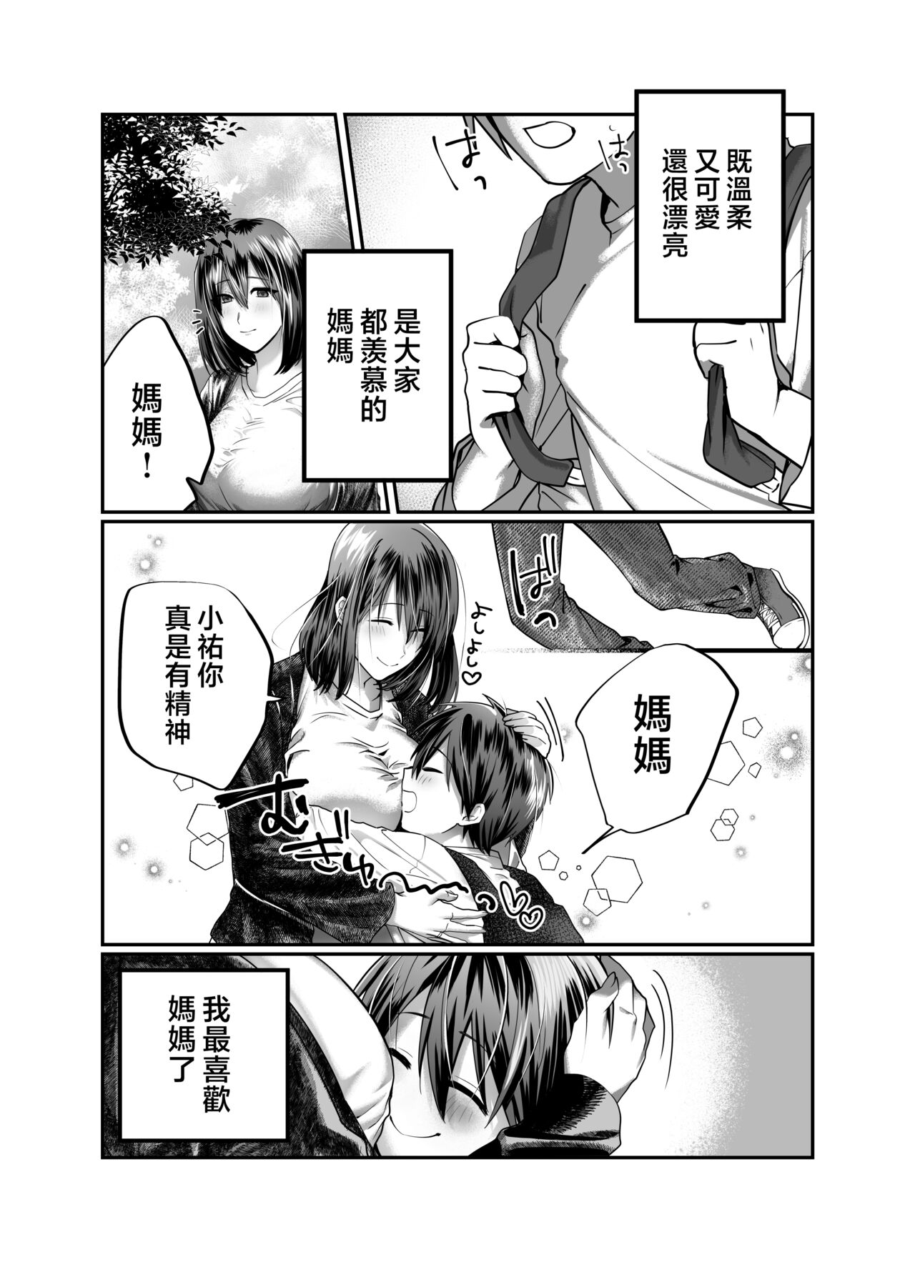 [Mousou Sanmyaku (Yamaoku Midori)] Boku no Mama wa... - My mom... icharabu kinshin amaama comic [Chinese] image number 5