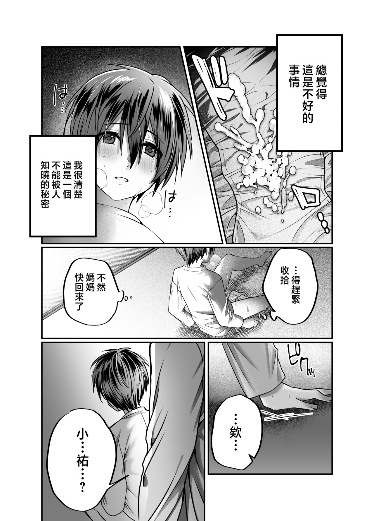 [Mousou Sanmyaku (Yamaoku Midori)] Boku no Mama wa... - My mom... icharabu kinshin amaama comic [Chinese] image number 9