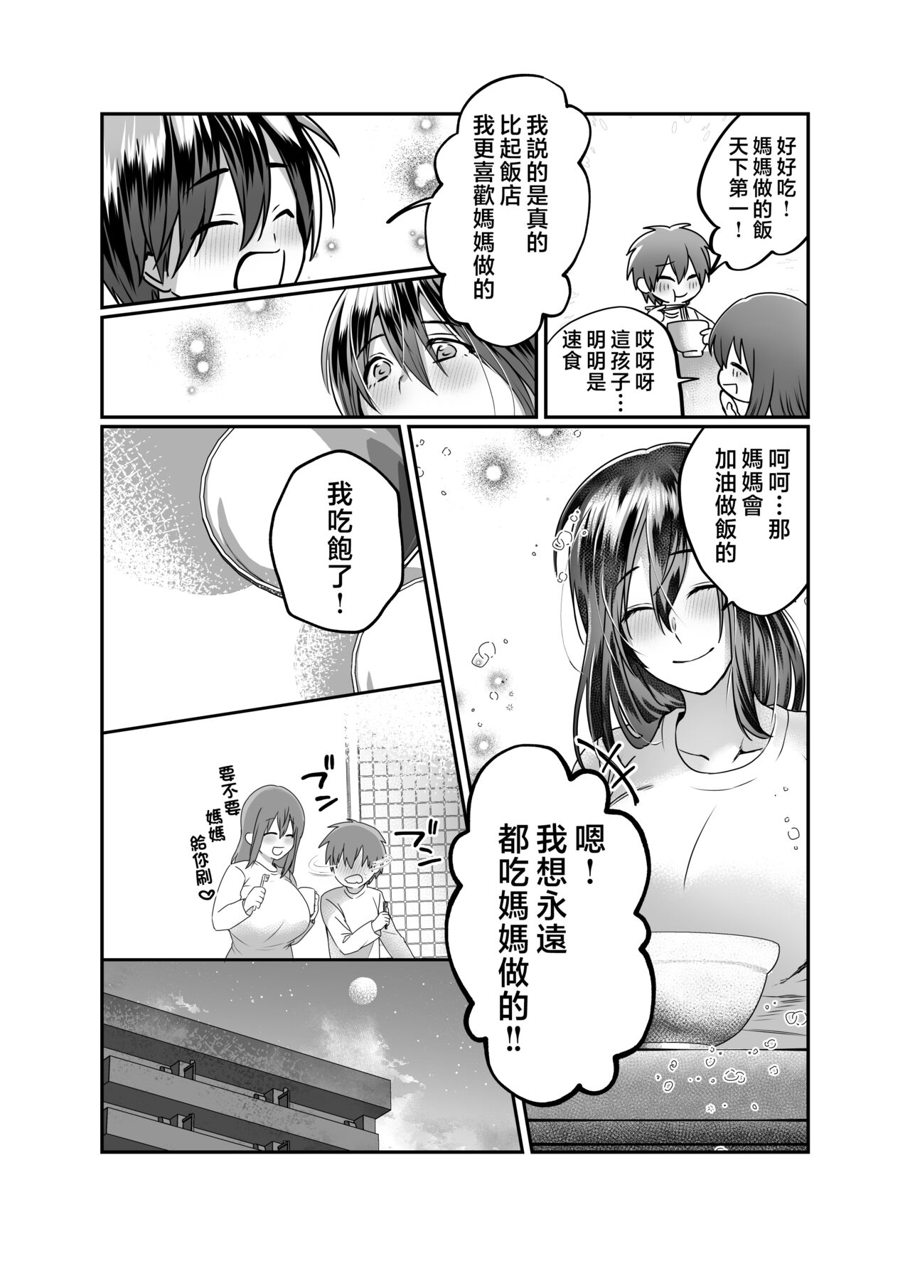 [Mousou Sanmyaku (Yamaoku Midori)] Boku no Mama wa... - My mom... icharabu kinshin amaama comic [Chinese] image number 51