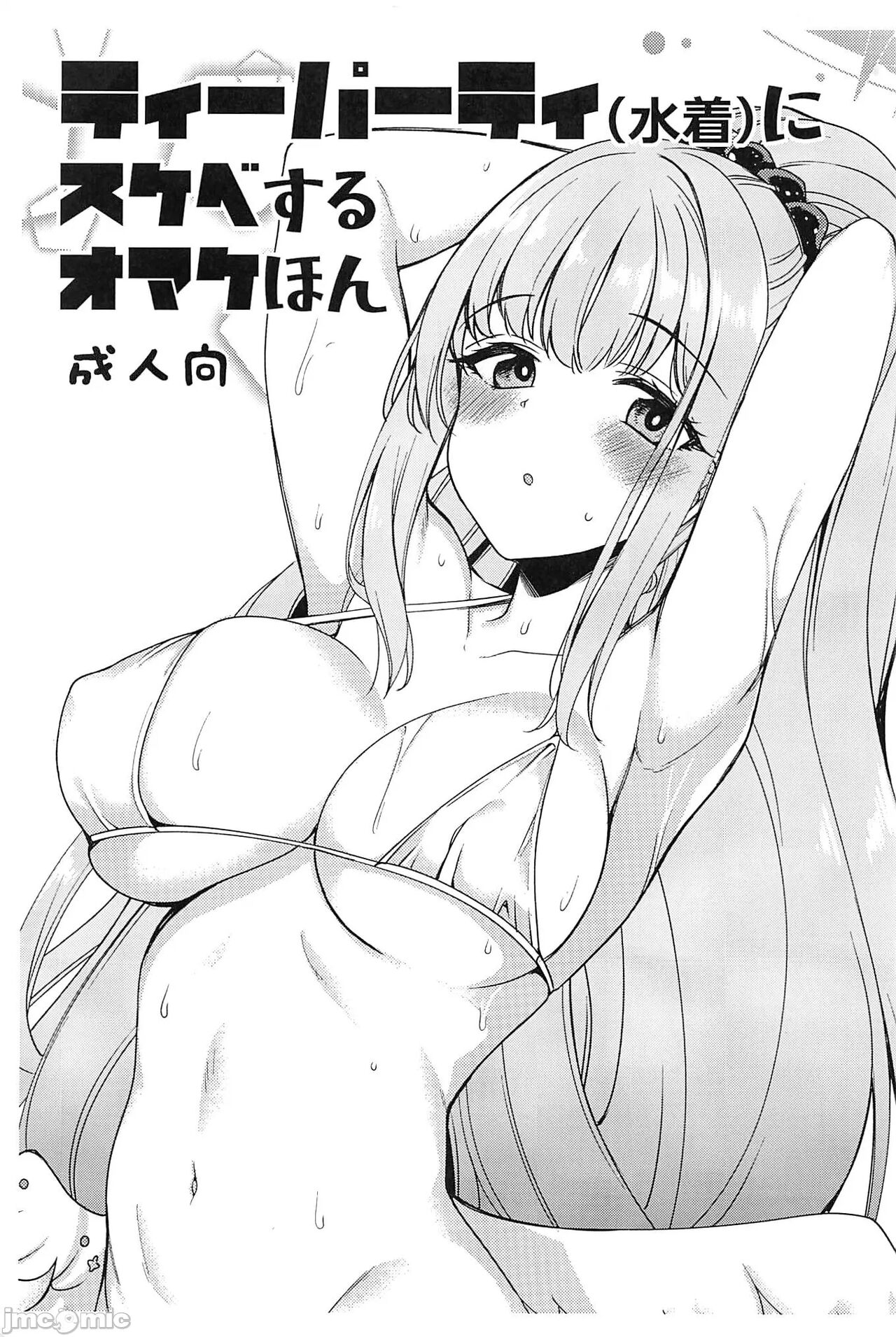 (C102) [りゅうかくさんのどあめ(極太眉毛)] ティーパーティ(水着)にスケベするオマケほん_   [Chinese] image number 1