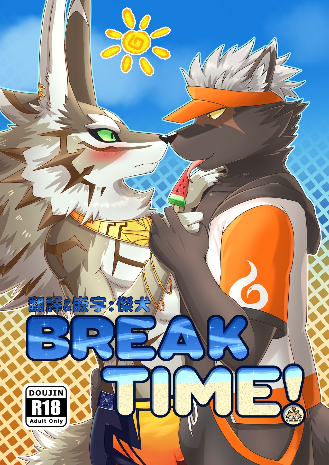 [Tsuroe][自由獸漢化組]BREAKTIME! Bildnummer 1