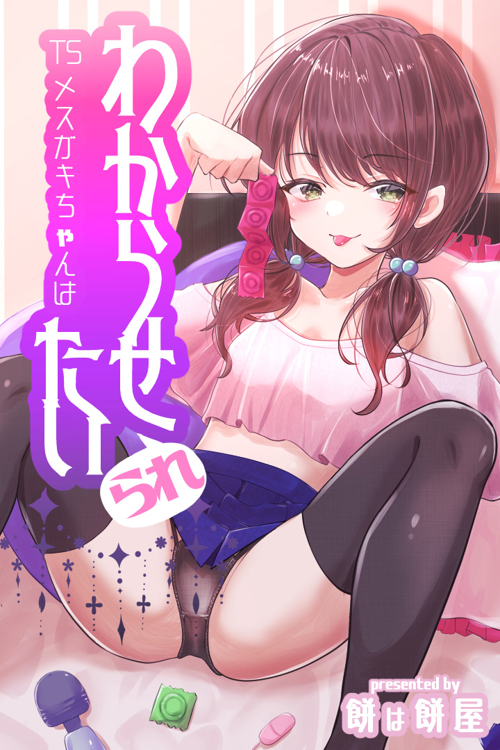 [餅は餅屋] TSメスガキちゃんはわからせ『られ』たい[中国翻译] 画像番号 1