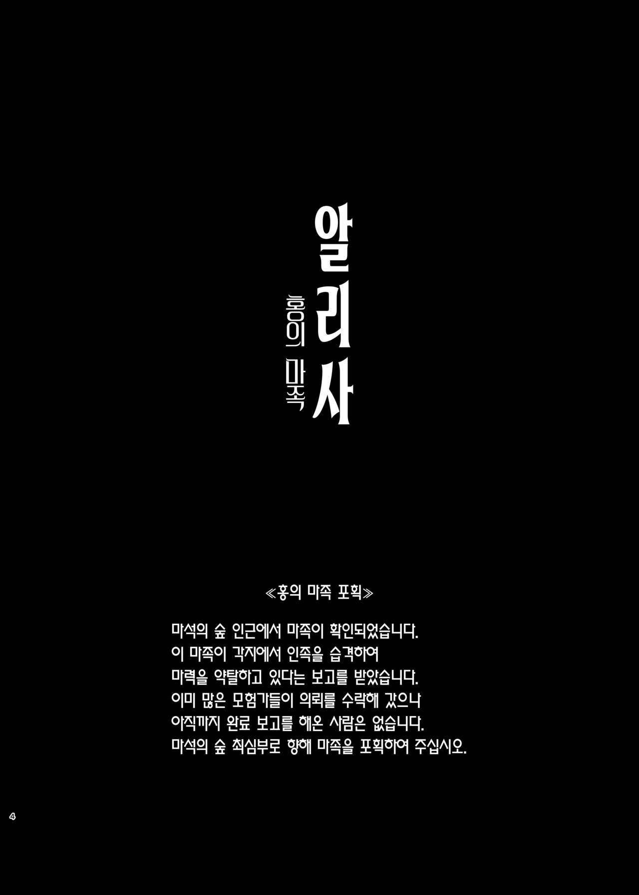 [HoneyRoad (Bee Doushi)] ALISA 2 Kurenai no Mazoku | 알리사 2 홍의 마족 [Korean] [Team Edge] [Digital] 4eme image