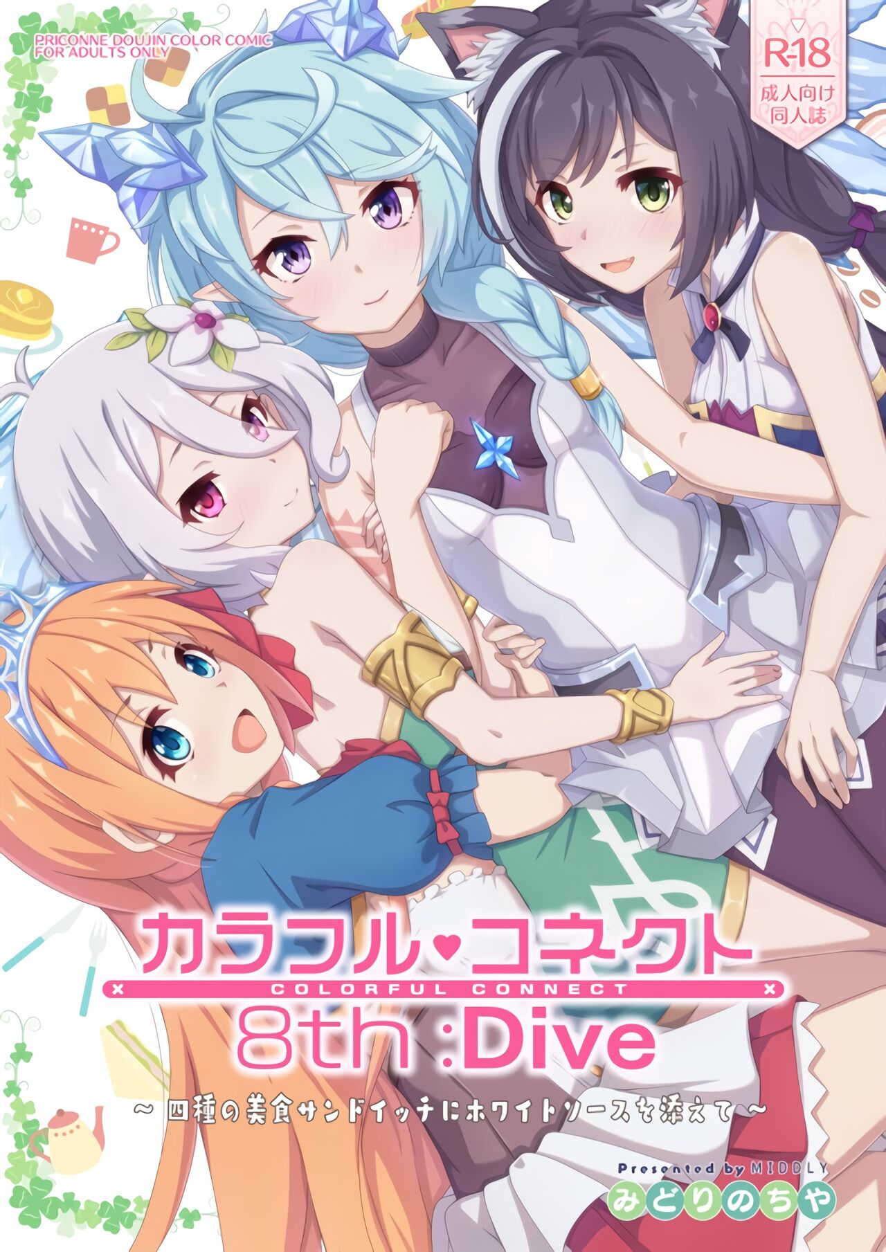 (C102) [MIDDLY (Midorinocha)] Colorful Connect 8th:Dive (Princess Connect! Re:Dive) [Chinese] [黎欧出资汉化] изображение № 1