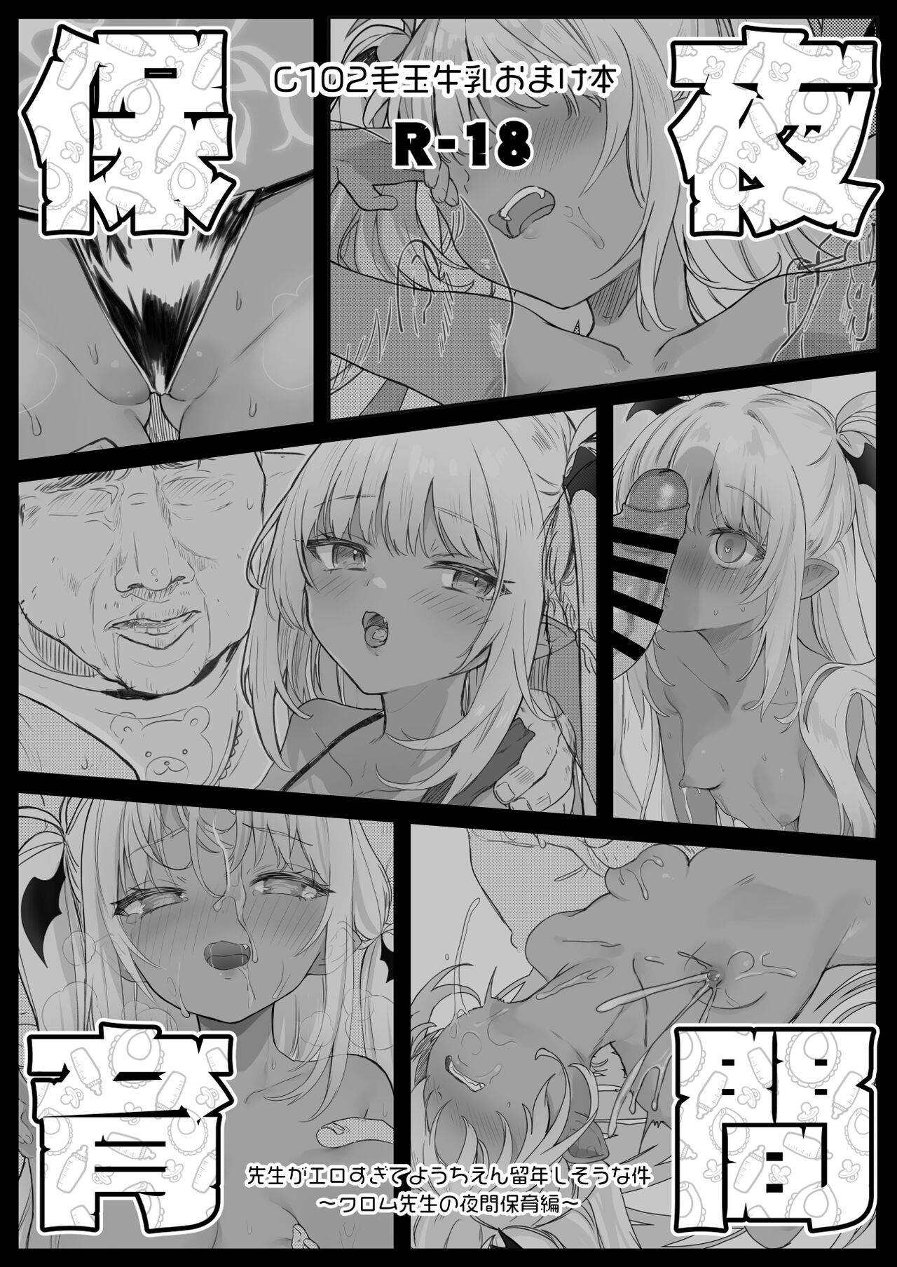 [Kedama Gyuunyuu (Tamano Kedama)] C102 Omakebon Yakan Hoiku [Digital] 이미지 번호 1