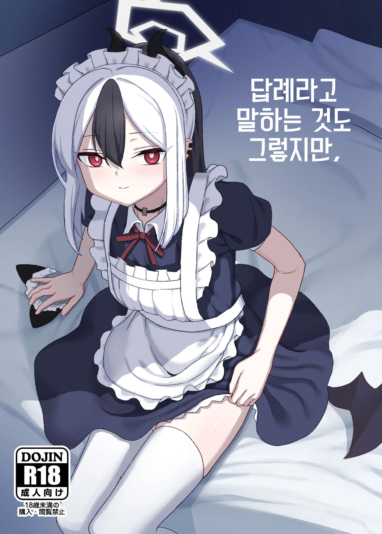 [Hitakamoya (Hitakamo)] Orei tte Iu no mo Nandakedo, | 답례라고 말하는 것도 그렇지만. (Blue Archive) [Korean] [Digital] image number 1