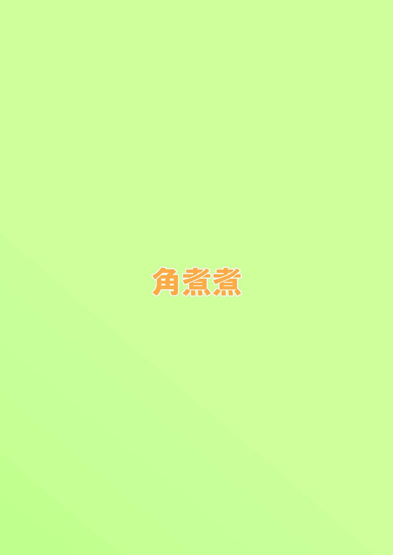 [Kakuninii] Settei Henkou Appli 2 [心海汉化组] numero di immagine  32