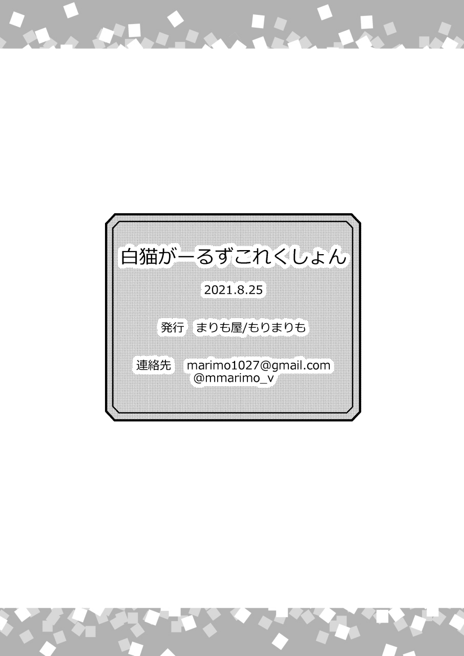[Marimoya (Mori Marimo)] Shironeko Ga - Ruzu Kore Ku Shon [Digital] Bildnummer 144