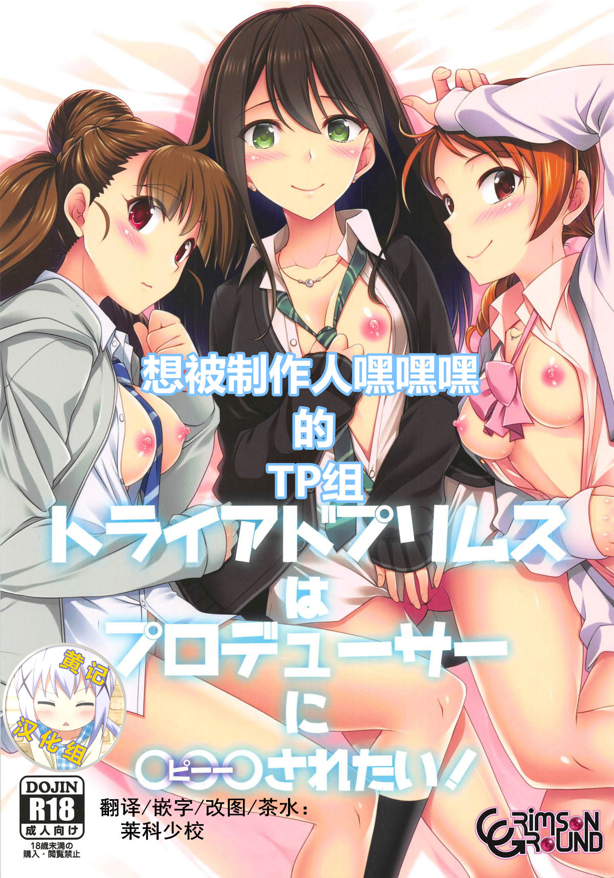 (C95) [CRIMSON GROUND (Miyashiro Sousuke)] Triad Primus wa Producer ni ○○○ Saretai! (THE IDOLM@STER CINDERELLA GIRLS)[Chinese] [黄记汉化组] numero di immagine  1