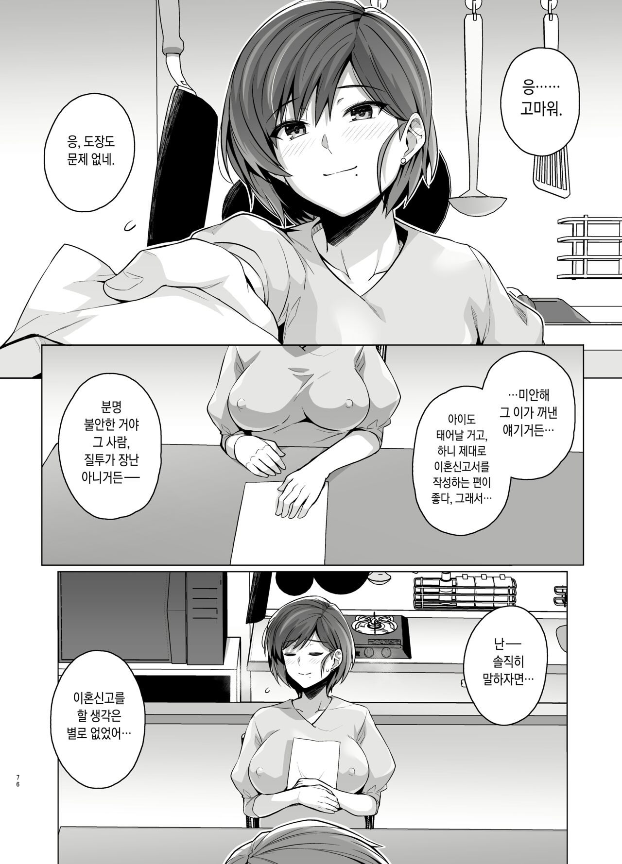 [Royal Bitch (Haruhisky)] Tsuma ga, Tanin no Mesu ni naru made -Short Cut Kyonyuu Tsuma Sasaki Misaki Hen- | 아내가 다른 사람의 암컷이 될 때까지. -숏컷 거유 아내 ・ 사사키 미사키 편- [Korean] [Digital] Bildnummer 78