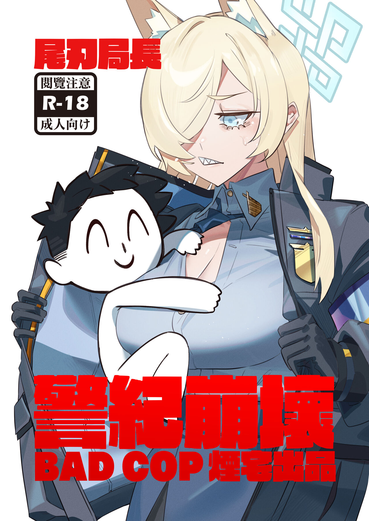 [煙宅] 尾刃局長 警紀崩壞 (ブルーアーカイブ) [中国語] [DL版] numero di immagine  1