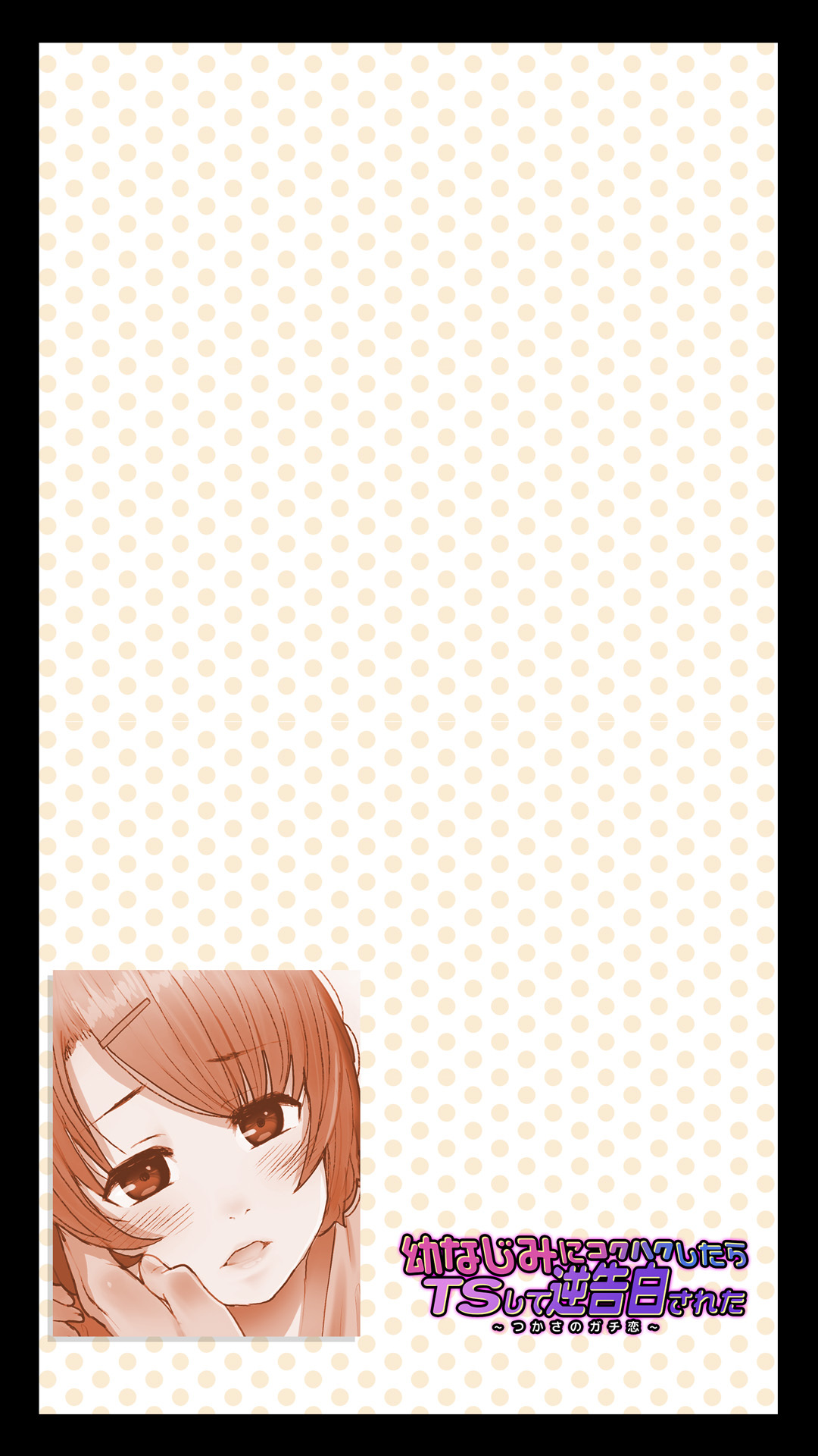 幼なじみに告白したらTSして逆告白された～つかさのガチ恋～ image number 2