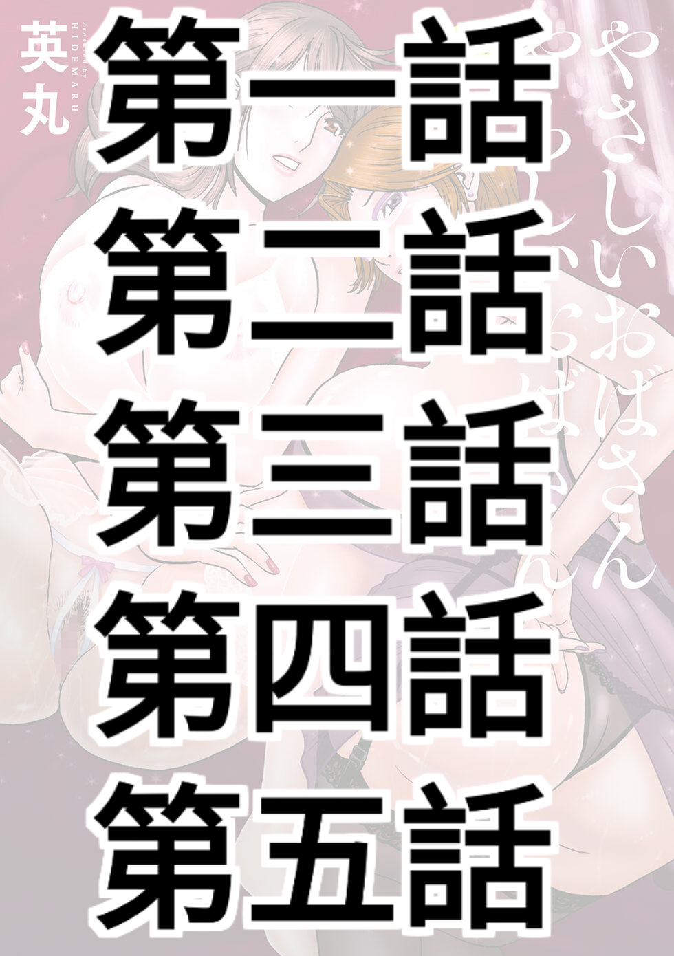 [Hidemaru] Yasashii Oba-san Yarashii Oba-san Ch.1-5 [Chinese] [Banana手工漢化]  [Digital] image number 1
