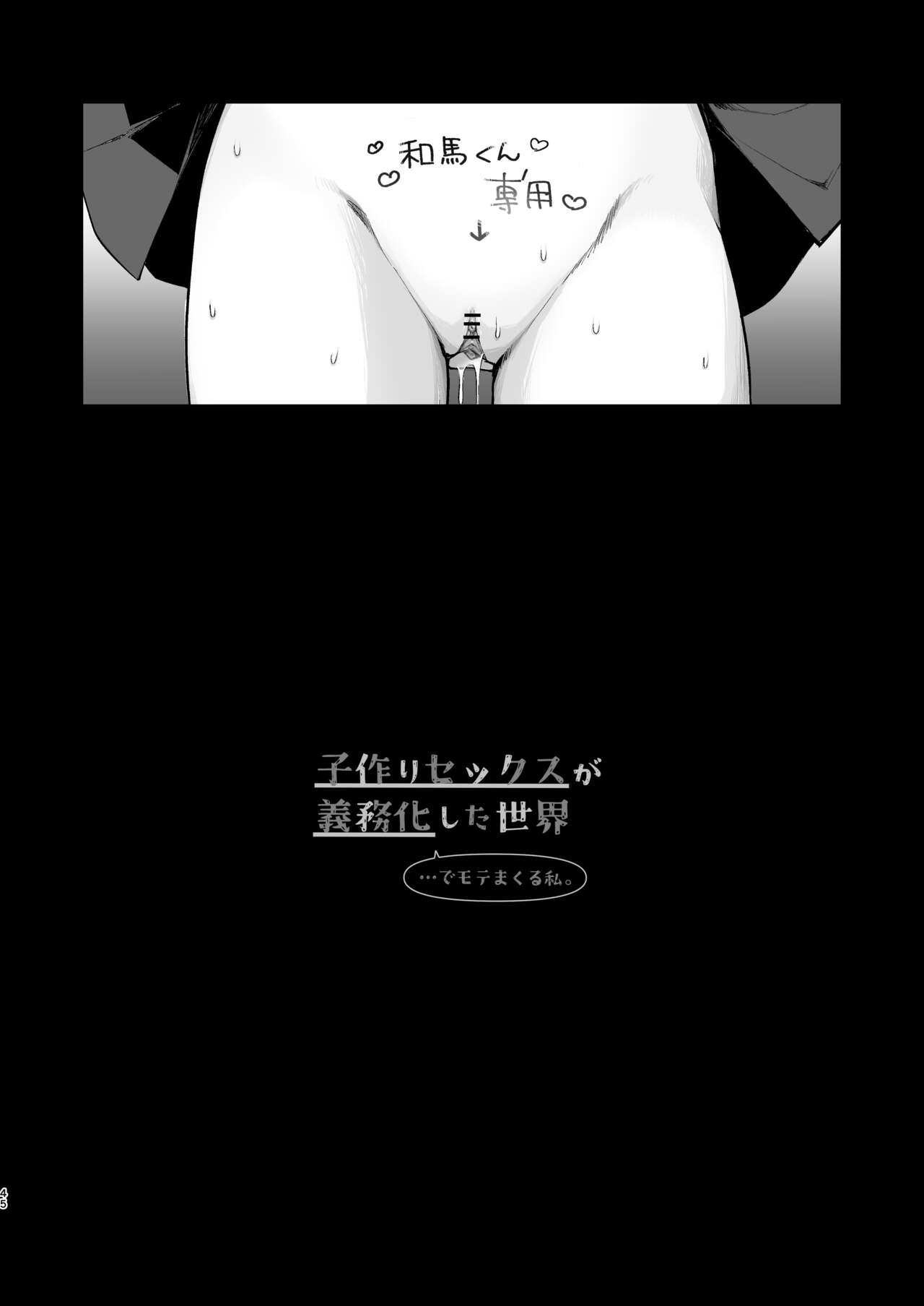 [揚げナス(仮) (長瀬徹)] 子作りセックスが義務化した世界(…でモテない私。) image number 46