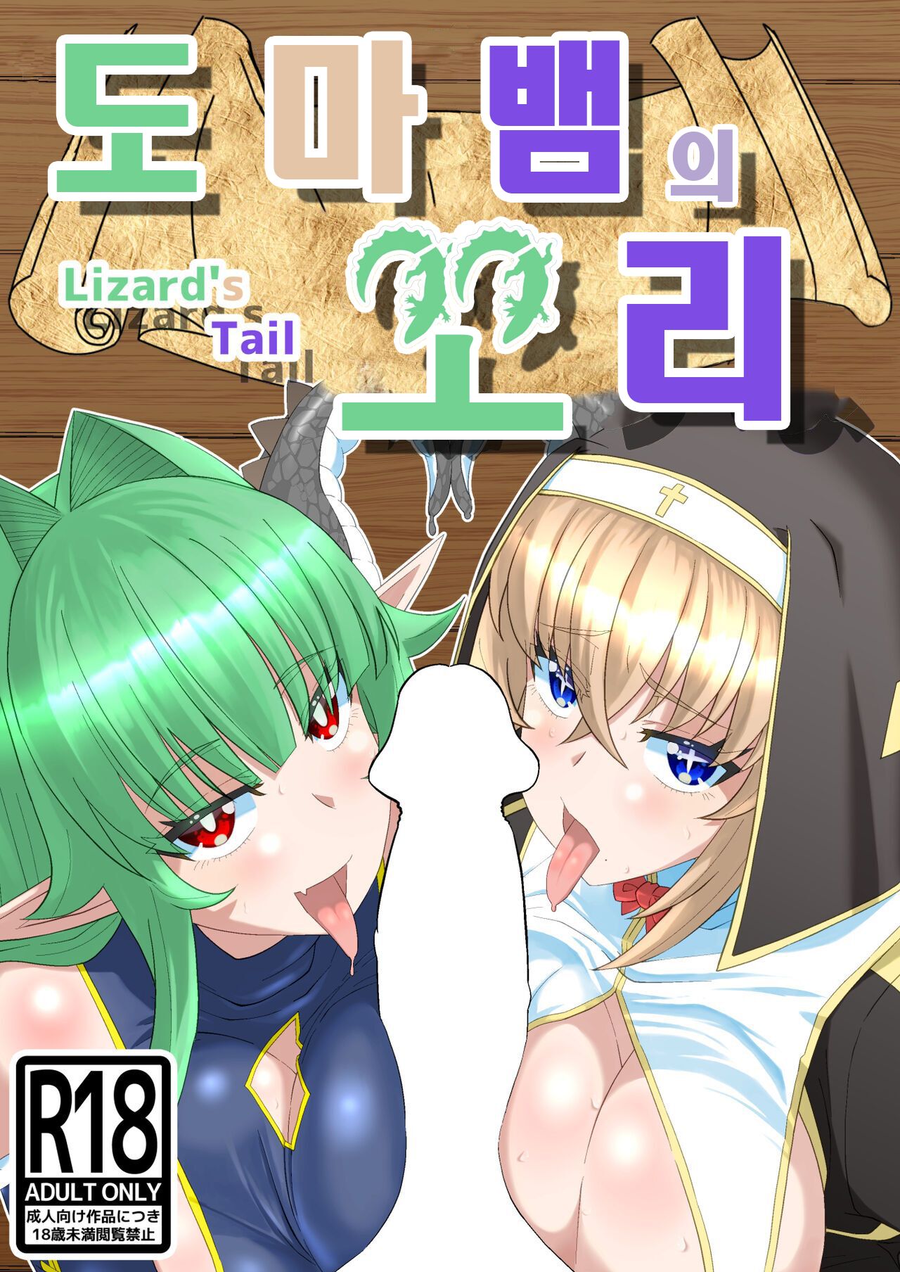 (C102) 도마뱀의 꼬리 (korean) 画像番号 1