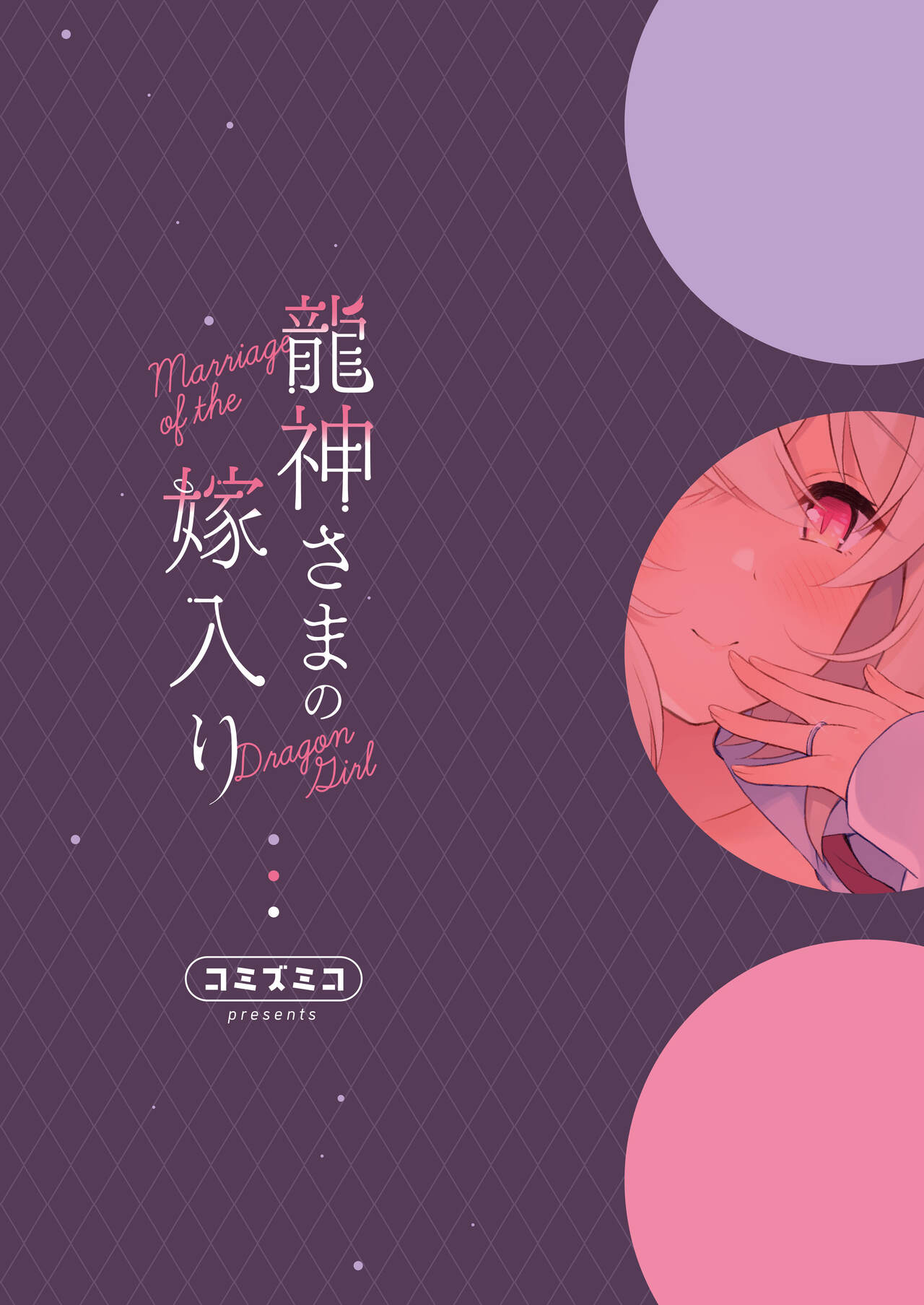 [Pandagaippiki. (Komi Zumiko)] Ryuujin-sama no Yomeiri [Digital] 图片编号 33