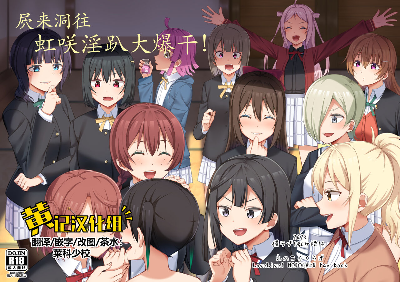 [Enokoro Kurage (NOSA)] Umareta no wa Tokimeki | 屄来洞往·虹咲淫趴大爆干！ (Love Live! Nijigasaki High School Idol Club) [Chinese] [黄记汉化组] [Digital] image number 1