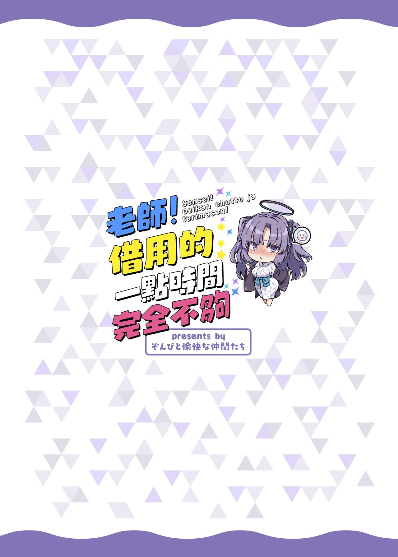 [Zombie to Yukaina Nakamatachi (Super Zombie)] Sensei! Ojikan Chotto Jatarimasen | 老師！借用的一點時間完全不夠 (Blue Archive) [Chinese] [無邪気漢化組] [Digital] image number 25