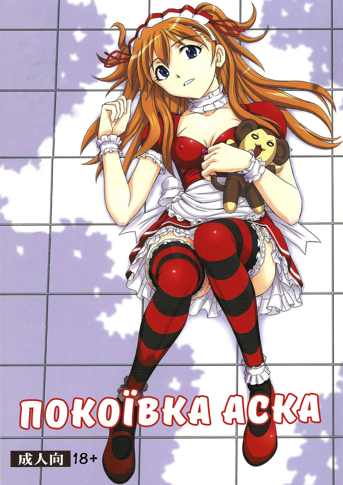 (C81) [Studio Wallaby (Kura Oh)] Gohoushi Asuka | Покоївка Аска (Neon Genesis Evangelion) [Ukrainian] [Kamikaze Manga] Bildnummer 1