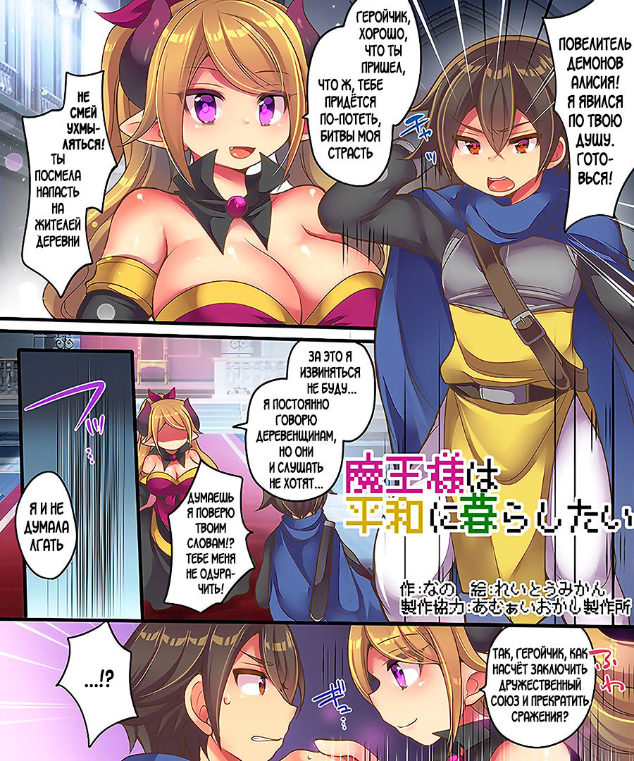 [Amuai Okashi Seisakusho (Nano, Reitou Mikan)] Maou-sama wa Heiwa ni Kurashitai [Russian] numero di immagine  2