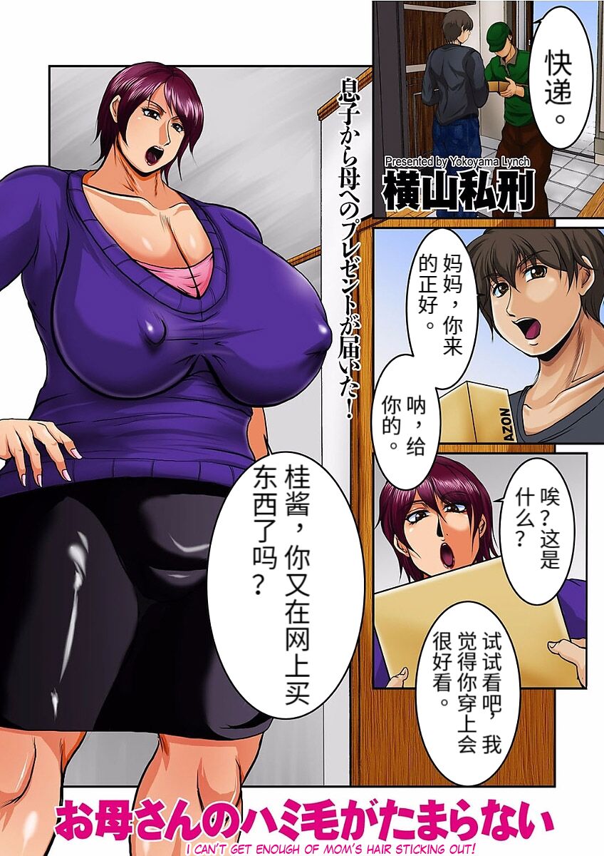 [Yokoyama Lynch] I can’t get enough of mom’s hair sticking out! (comic KURiBERON DUMA 2018-01 Vol. 06) [desudesu] image number 1