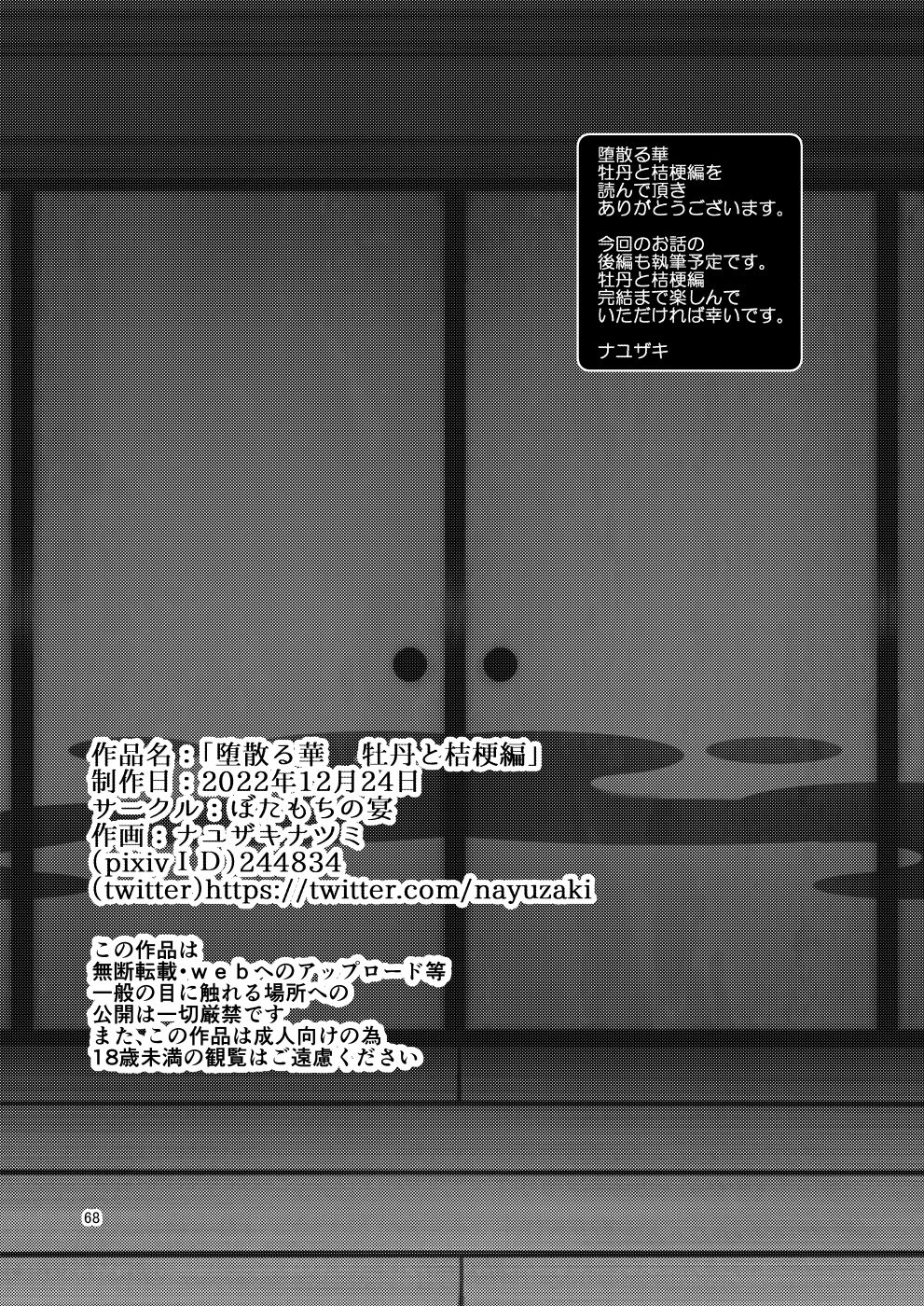 [Botamochi no Utage (Nayuzaki Natsumi)] Ochiru Hana Botan to Kikyou Hen | 떨어지는 꽃 보탄과 키쿄우 편 [Korean] 이미지 번호 69