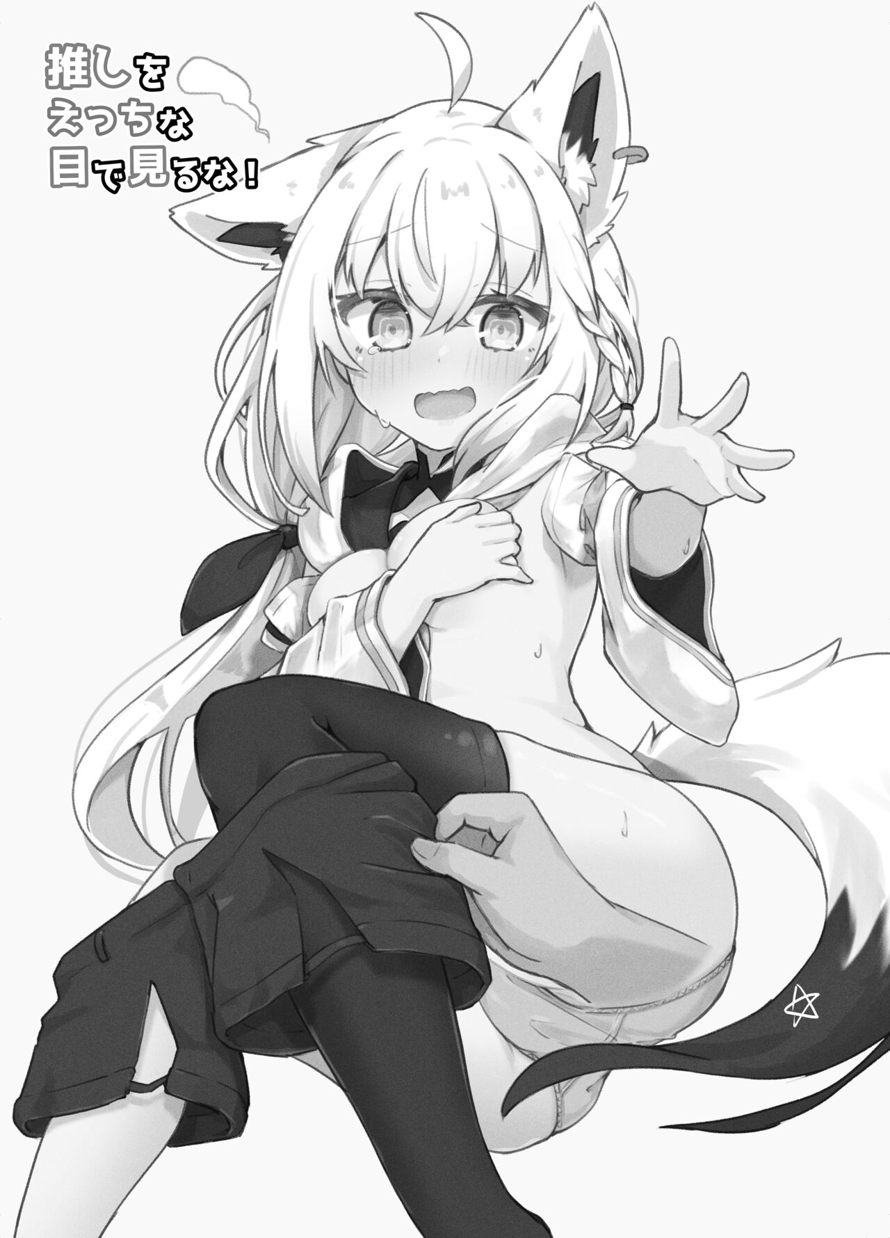 [Tomiyoka Seishijou (Tomiyo)] Oshi wo Echiname de Miruna | 不要用色情的眼光看自己的推啊！ (Shirakami Fubuki, Amane Kanata) [Digital]（Chinese） image number 3