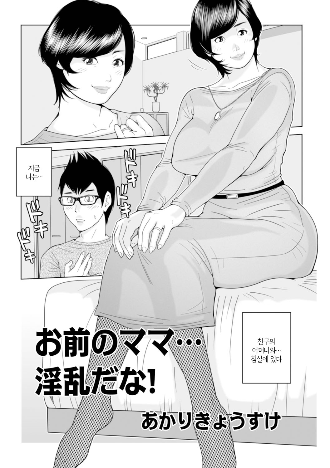 [Akari Kyousuke] Mama-tachi... Harandemo ii no? Vol. 01 (Incomplete)| 엄마들... 임신시켜도 돼!? 제1권 중 일부 [Korean][팀 숙녀] Bildnummer 3