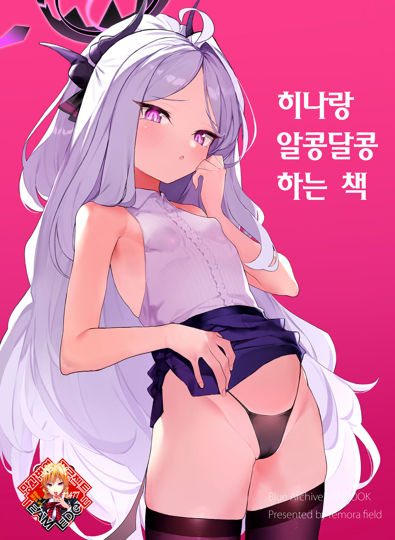[remora field (remora)] Hina-chan to Ichaicha Suru Hon | 히나랑 알콩달콩 하는 책 (Blue Archive) [Korean] [Team Edge] [Digital] image number 1