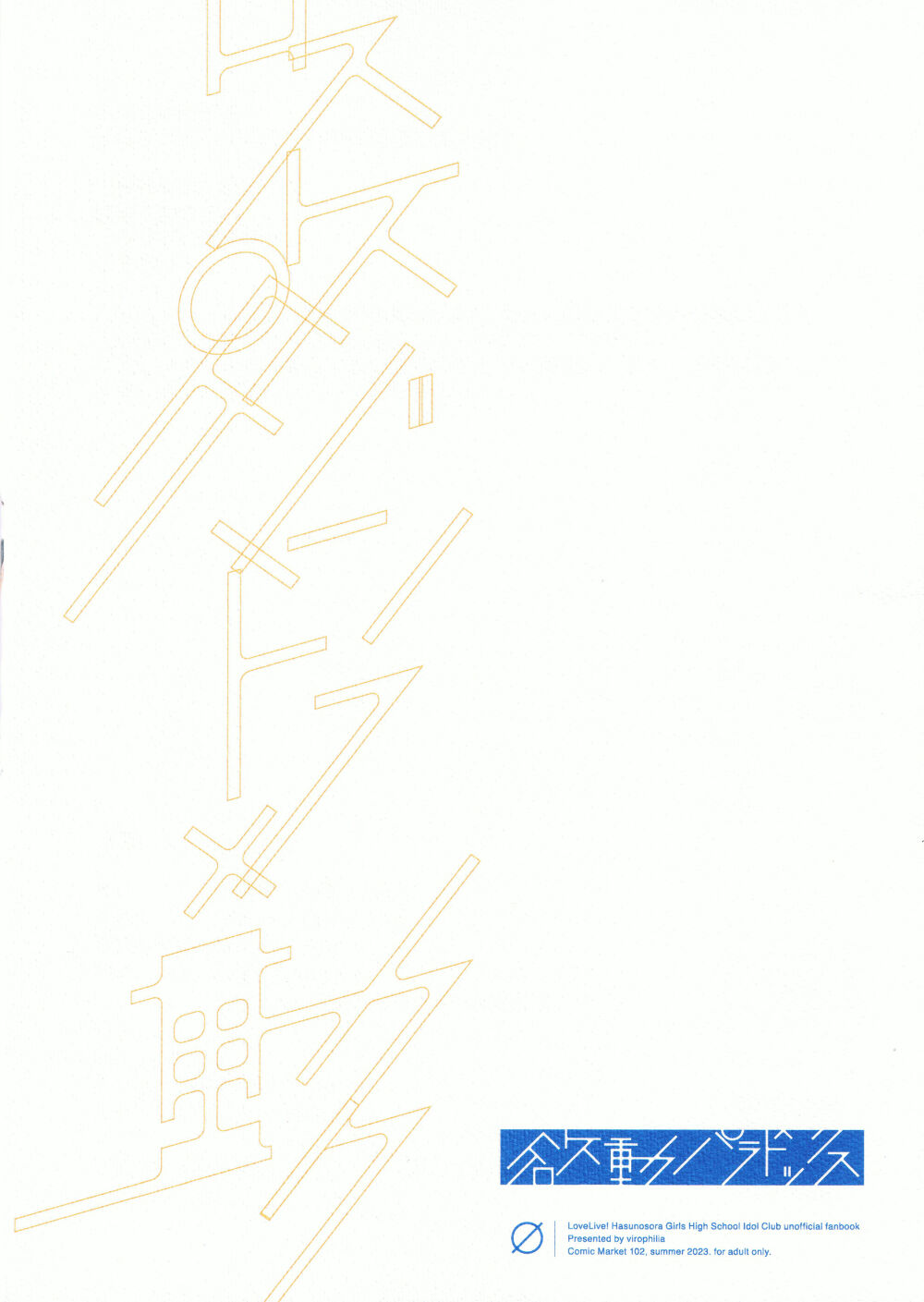 (C102) [virophilia (Orihi Chihiro)]欲动PARADOX(Love Live! Nijigasaki High School Idol Club) [Chinese] 图片编号 2