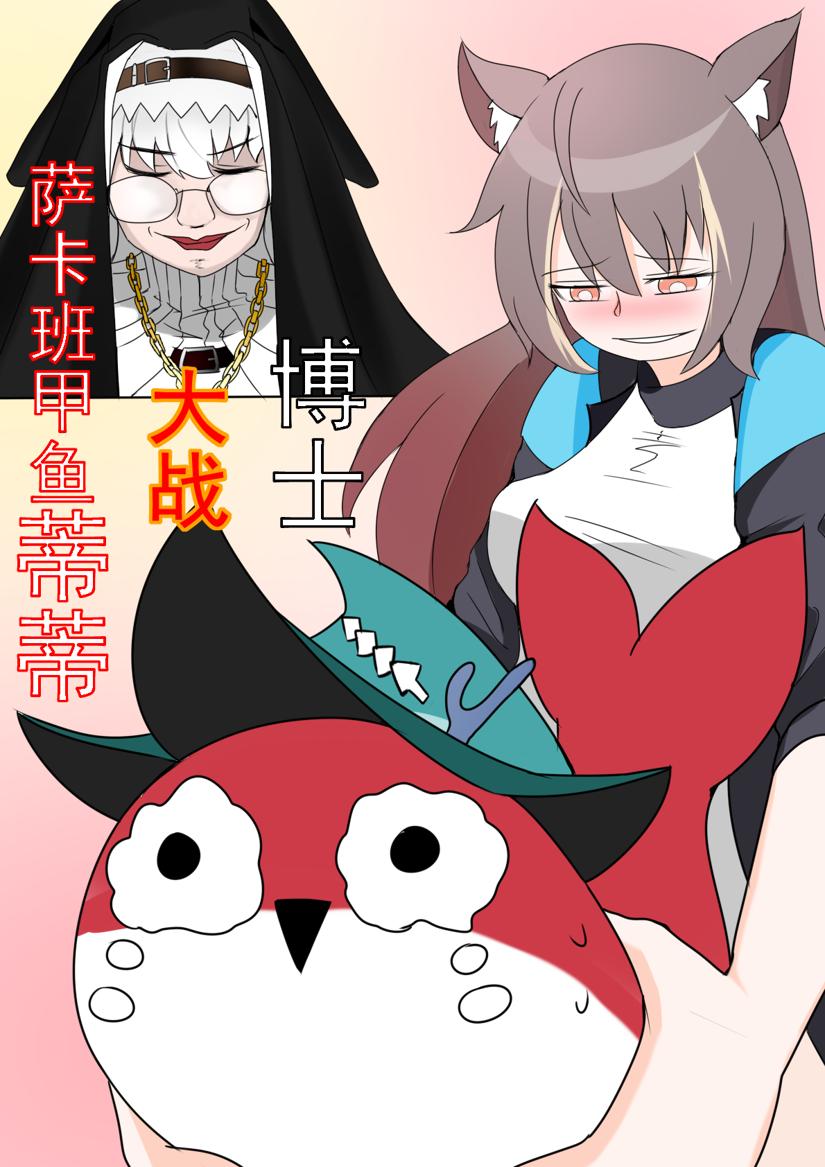 [明日方舟] 博士大战萨卡班甲鱼蒂蒂 (Arknights) [Chinese] première image