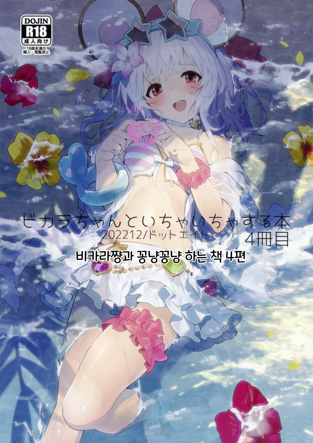 (C101) [Dot Eito (Sawayaka Samehada)] Vikala-chan to Ichaicha Suru Hon 4 Satsume｜비카라와 꽁냥꽁냥 하는 책 4편 (Granblue Fantasy) [Korean] première image