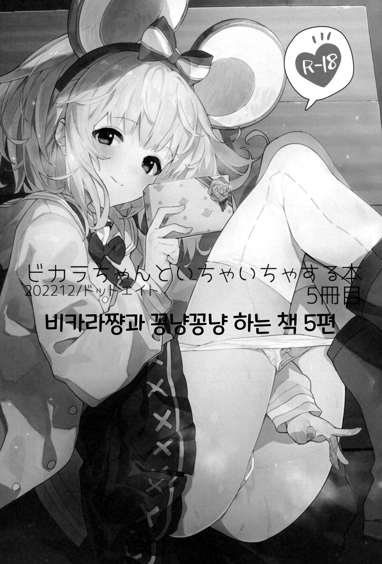 (C101) [Dot Eito (Sawayaka Samehada)] Vikala-chan to Ichaicha Suru Hon 5 Satsume｜비카라와 꽁냥꽁냥 하는 책 5편 (Granblue Fantasy) [Korean] 2eme image