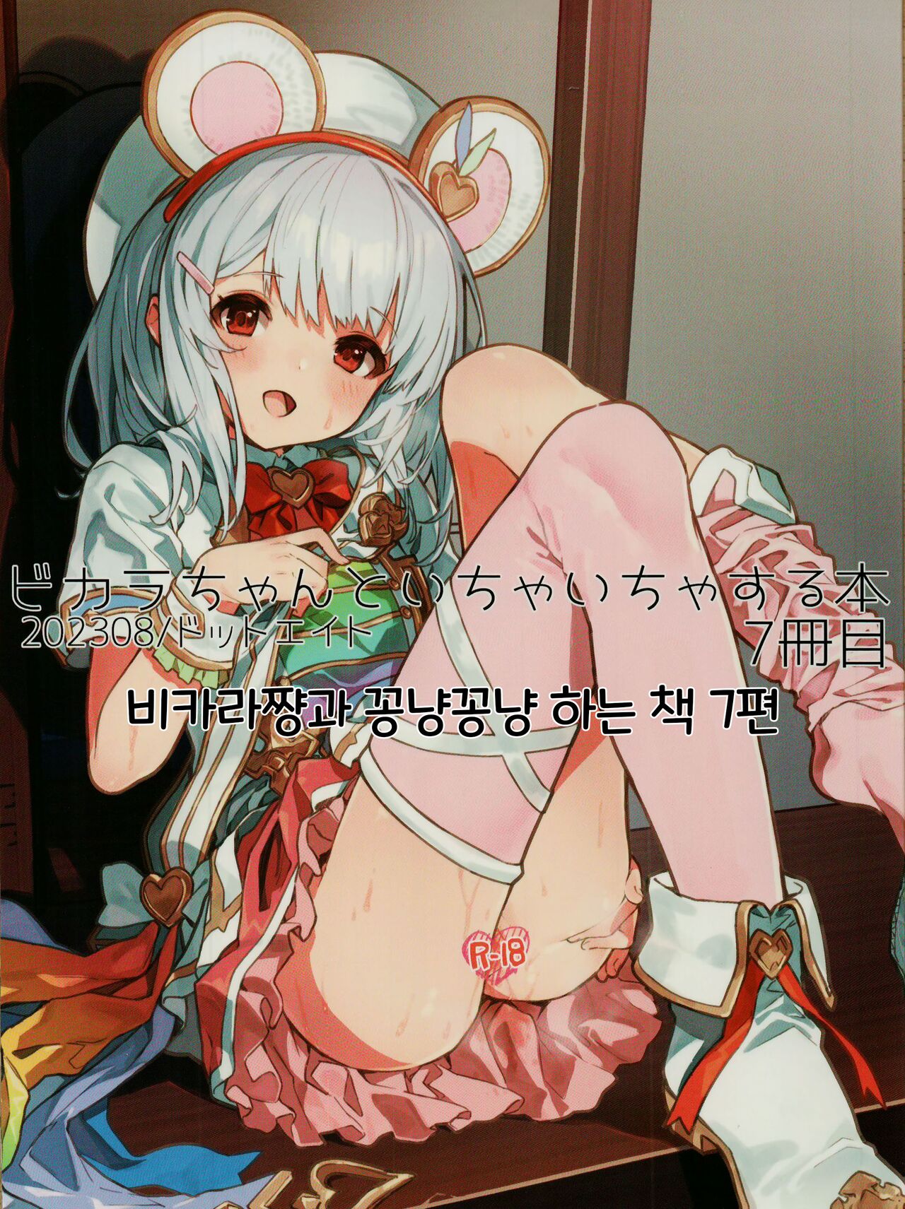 (C102) [Dot Eito (Sawayaka Samehada)] Vikala-chan to Ichaicha Suru Hon 7 Satsume｜비카라와 꽁냥꽁냥 하는 책 7편 (Granblue Fantasy) [Korean] première image