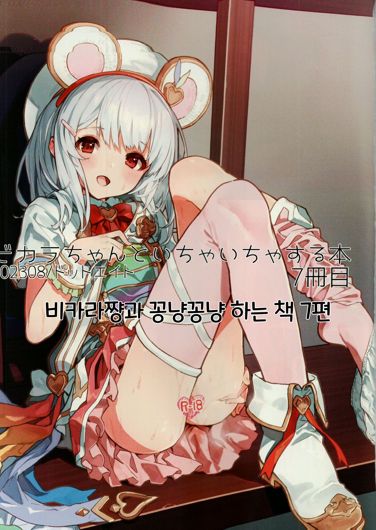 (C102) [Dot Eito (Sawayaka Samehada)] Vikala-chan to Ichaicha Suru Hon 7 Satsume｜비카라와 꽁냥꽁냥 하는 책 7편 (Granblue Fantasy) [Korean] 2eme image