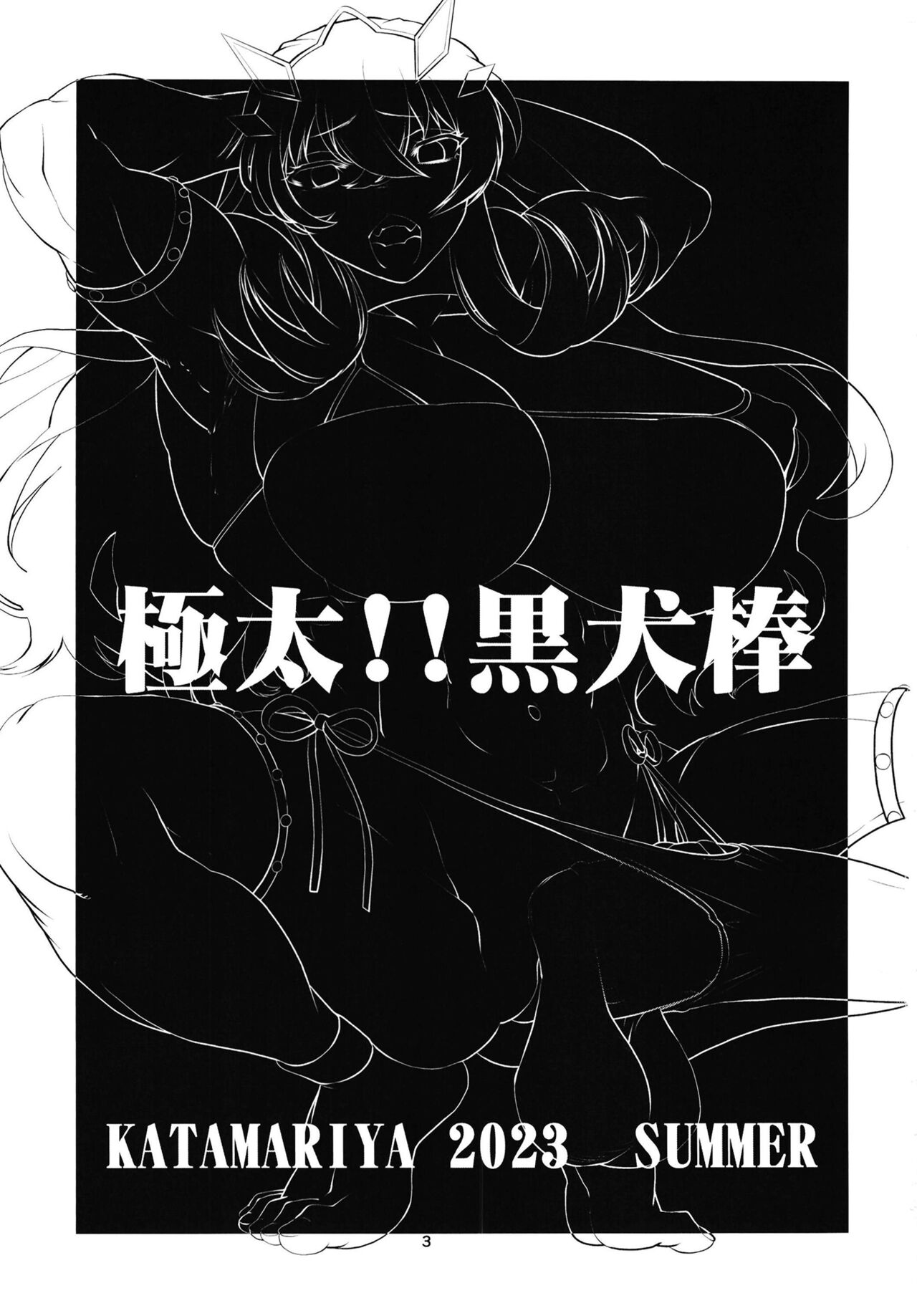 [KATAMARI-YA (Shinama)] Gokubuto!! Kuro inubou (Fate/Grand Order) [Digital] 图片编号 3