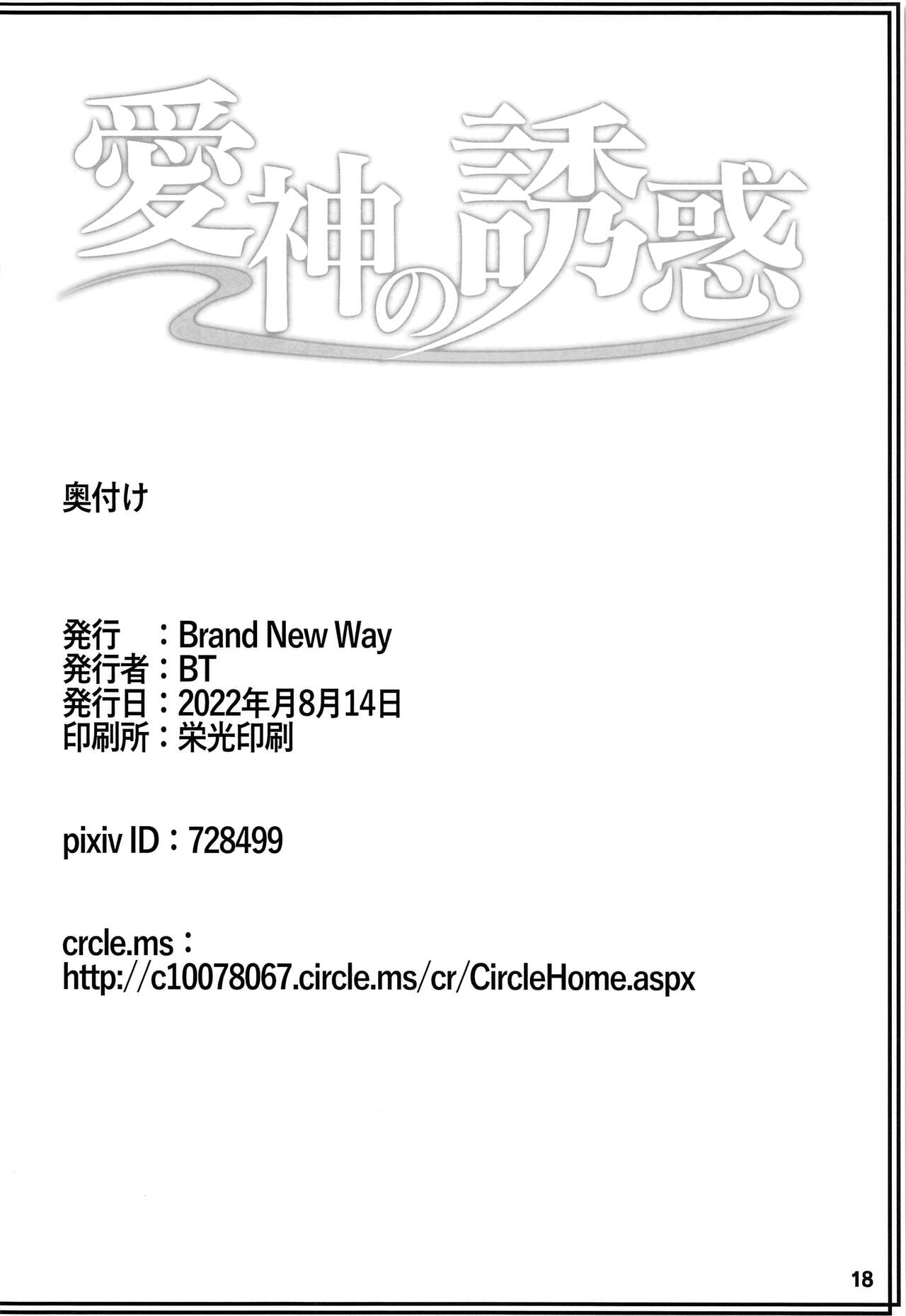 (C100) [Brand New Way (BT)] Aishin no Yuuwaku | Seduction of the Goddess of Love (Fate/Grand Order) [English] [UncontrolSwitchOverflow] изображение № 17