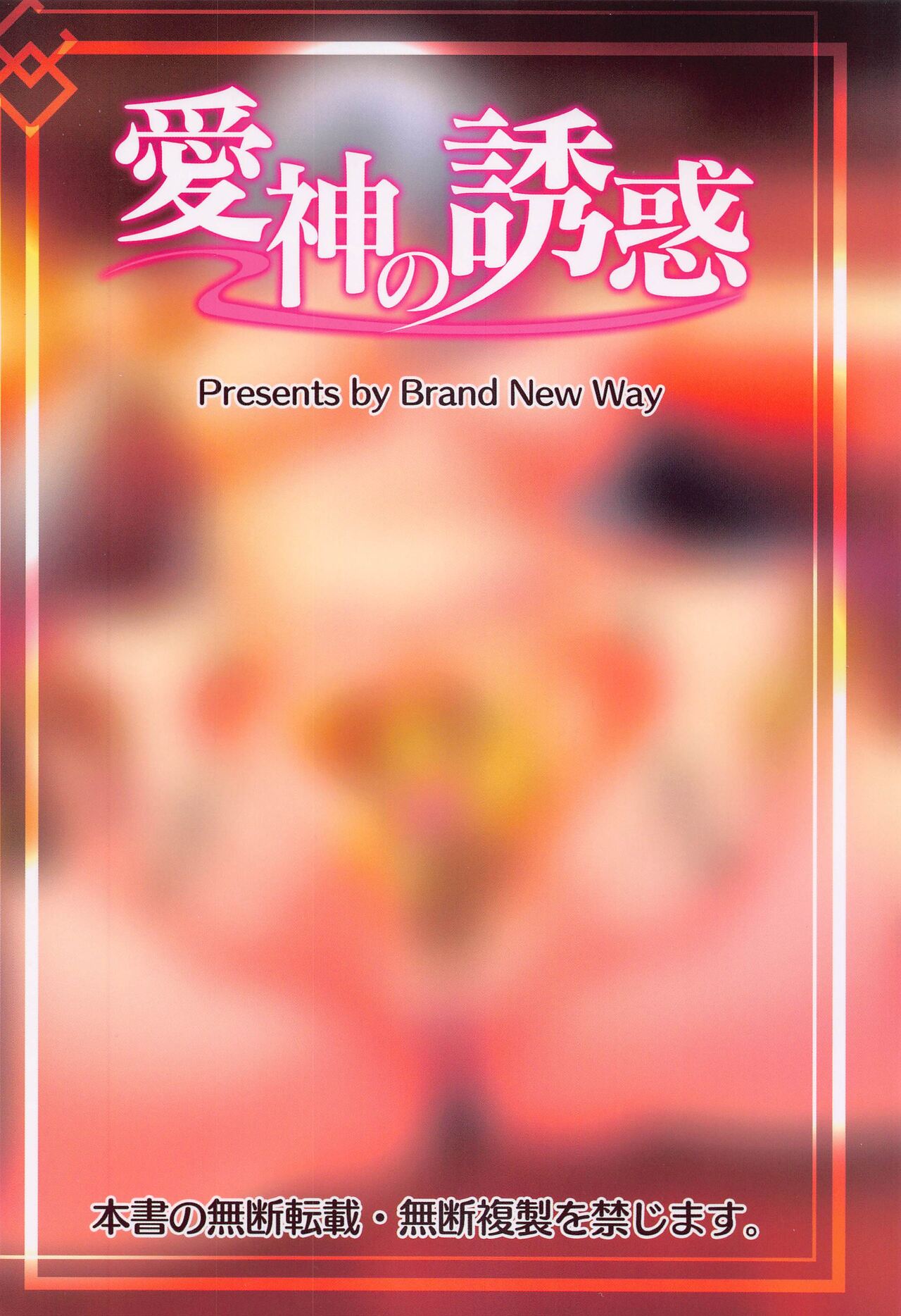 (C100) [Brand New Way (BT)] Aishin no Yuuwaku | Seduction of the Goddess of Love (Fate/Grand Order) [English] [UncontrolSwitchOverflow] изображение № 18