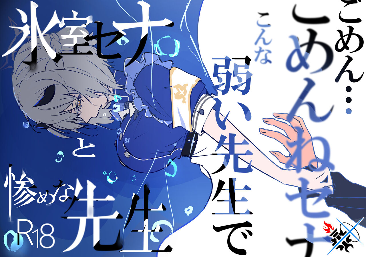 (C102) [クーデレメイド同好会 (北郎)] 氷室セナと惨めな先生 | 冰室濑名与凄惨的老师 (Blue Archive) [Chinese] [碧蓝档案同人组] imagen número 1