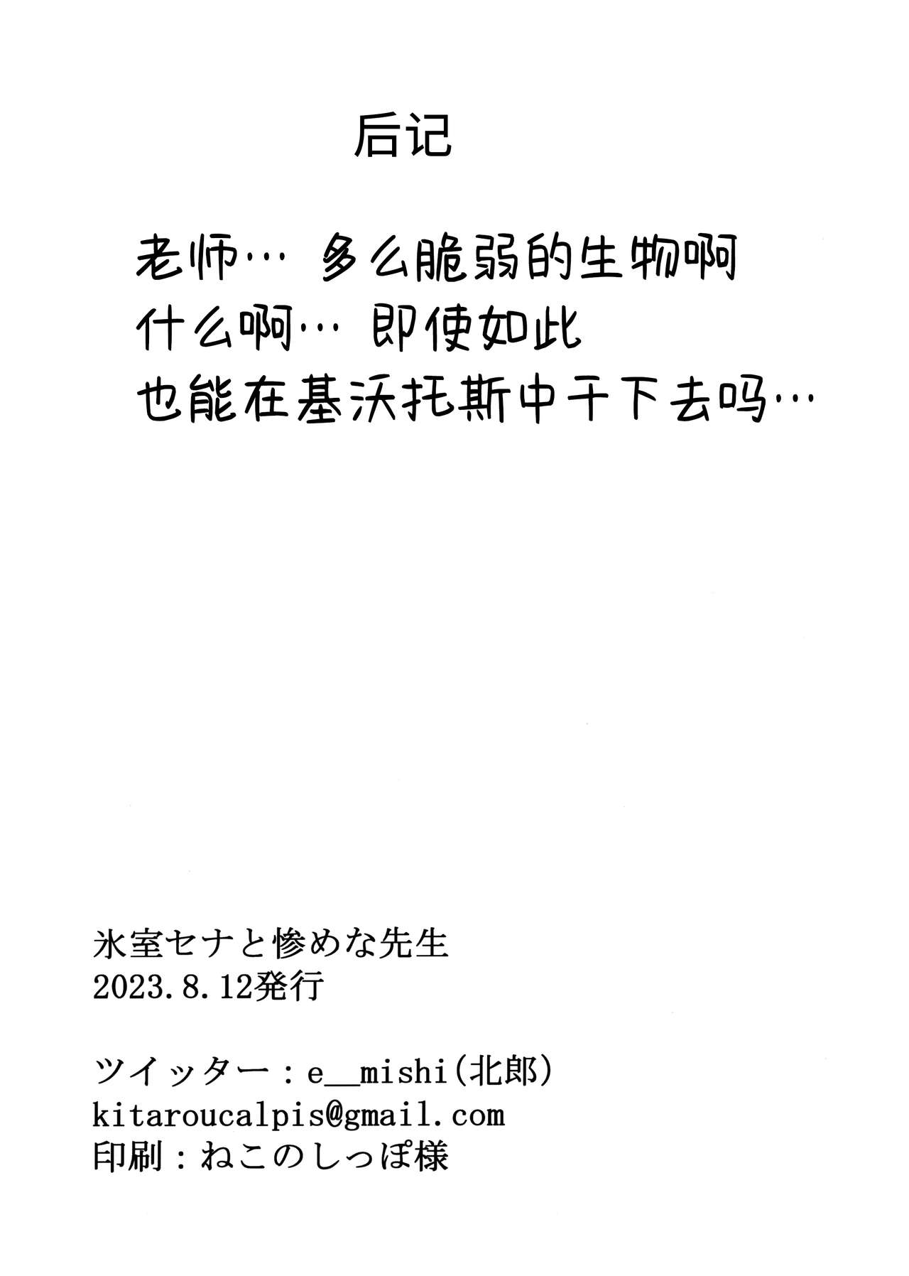 (C102) [クーデレメイド同好会 (北郎)] 氷室セナと惨めな先生 | 冰室濑名与凄惨的老师 (Blue Archive) [Chinese] [碧蓝档案同人组] imagen número 25