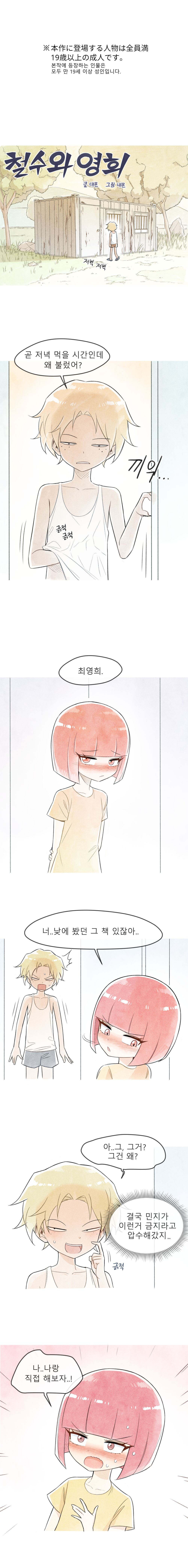 철수와 영희 1~6 모음 [Nyemon] [Korean] image number 1