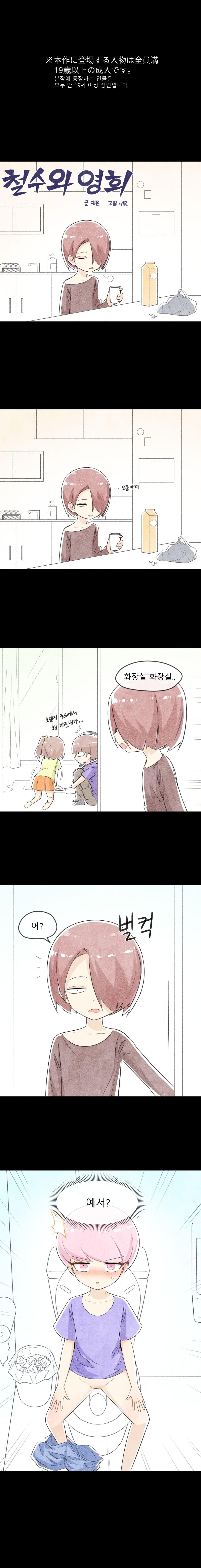 철수와 영희 1~6 모음 [Nyemon] [Korean] image number 16