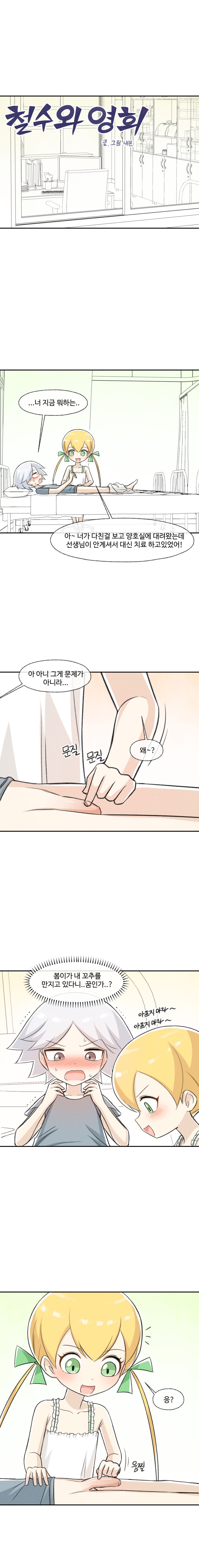 철수와 영희 1~6 모음 [Nyemon] [Korean] image number 49