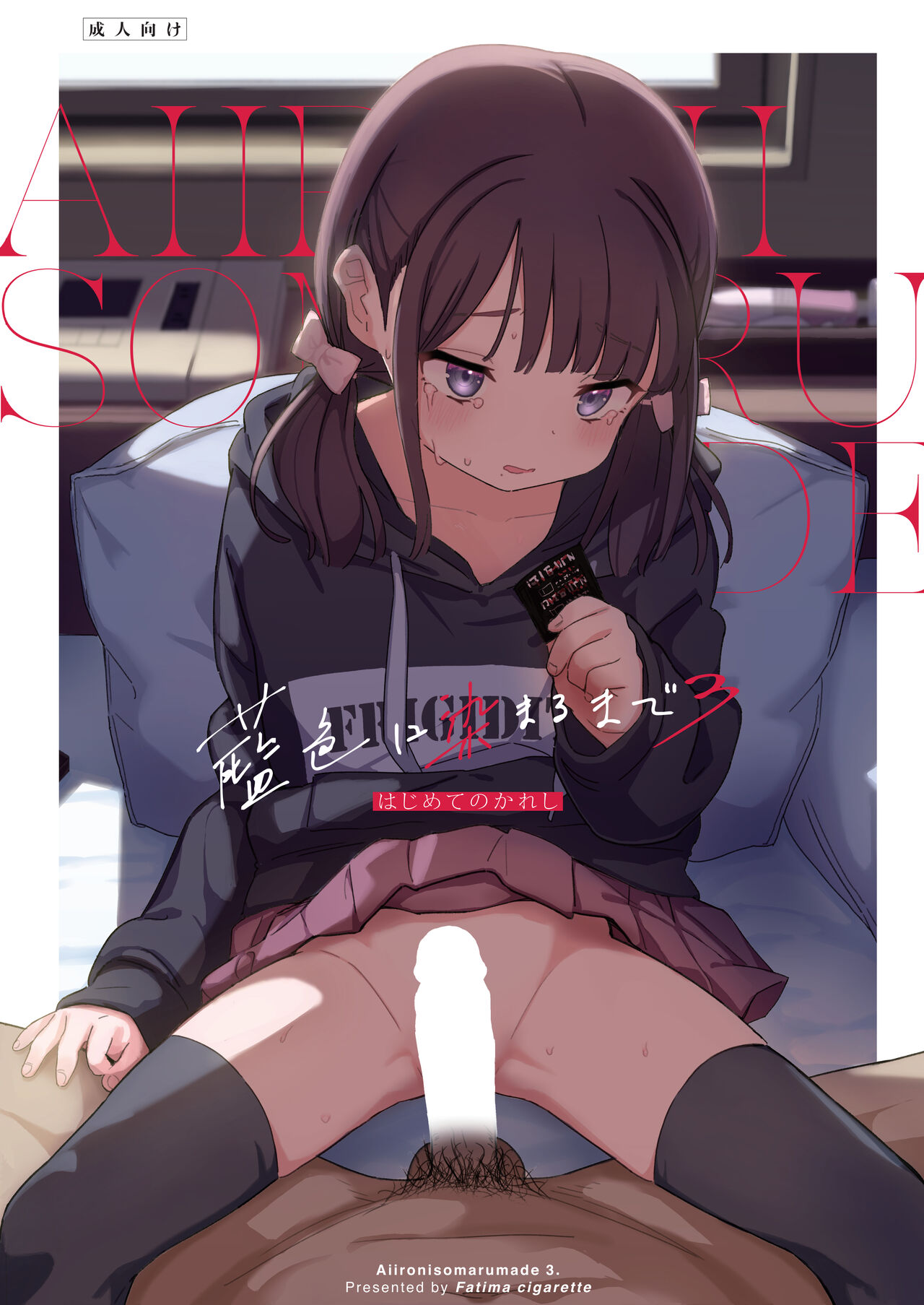 [Fatima Cigarette (Daki Makura)] Aiiro ni Somaru made 3 ~ Hajimete no kareshi [Digital] numero di immagine  1